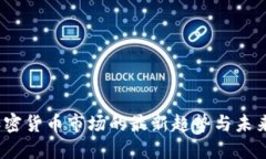 2022年加密货币市场的最新趋势与未来发展预测