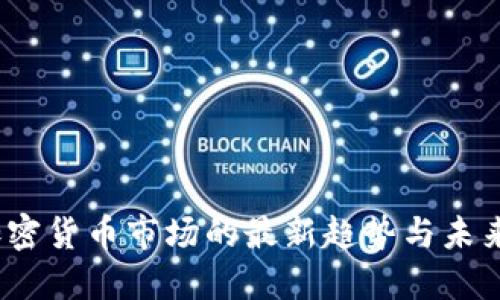 2022年加密货币市场的最新趋势与未来发展预测