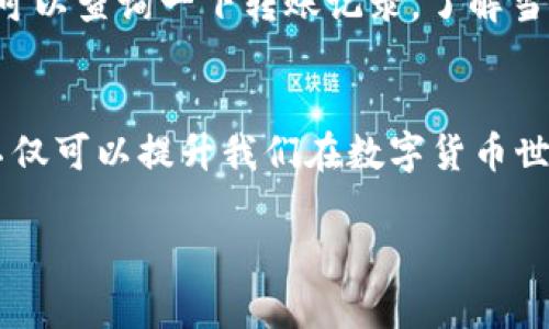 jiaoti如何使用TP钱包在火币链与以太坊之间进行无缝转换/jiaoti
TP钱包, 火币链, 以太坊, 区块链转账/guanjianci

前言
在这个快速发展的数字货币世界里，如何高效、便捷地进行资产转换已经成为了许多投资者最关心的问题。尤其是在火币链和以太坊这两大热门区块链之间转移资产，很多用户对此充满了疑惑。今天，我们将深入探讨如何使用TP钱包在火币链与以太坊之间进行无缝兑换，挖掘出其中的窍门和技巧。

TP钱包的概述
TP钱包作为一款用户友好的数字资产钱包，不仅支持多种主流数字货币，还能精准而快速地进行转账，让用户可以轻松掌握自己的资产。在数字货币交易中，TP钱包因其安全性和便捷性而受到用户的广泛喜爱。其引入的多链支持功能，使得在不同链之间进行转账变得相对简单。

火币链与以太坊的基本认识
首先让我们认识一下火币链和以太坊。火币链，是火币集团推出的公链，以高性能、高可扩展性和低交易费用而闻名；而以太坊，则是全球第二大数字货币平台，以其智能合约和去中心化应用广受欢迎。两者各具优势，但在某些情况下，用户可能需要在这两者间进行资产转移。

使用TP钱包进行火币链与以太坊之间的转账步骤
那么，具体应该如何在TP钱包中进行火币链与以太坊之间的转账呢？以下是步骤详解：

h4步骤一：下载并注册TP钱包/h4
首先，如果您还没有下载TP钱包，可以前往官网进行下载。注册账户后，确保您记录下助记词，这是保护您资产安全不可忽视的一步。

h4步骤二：在TP钱包中添加火币链和以太坊的钱包/h4
进入钱包后，您可以在资产页面中添加火币链和以太坊的支持。具体操作主要是点击“添加资产”，根据提示选择相应链。请注意要确保选择正确的链以免造成资金损失。

h4步骤三：转账火币链资产到以太坊/h4
选择您希望转账的火币链资产，点击转账操作，输入你在以太坊链上的接收地址，并填写转账数量，确认无误后提交转账申请。在此过程中，请务必检查每一项信息的准确性，避免因地址错误而导致的资产永久丢失。

h4步骤四：确认转账状态/h4
一旦提交转账申请，您可以在TP钱包的转账记录中查看当前状态。一般情况下，在区块链网络高峰时期，确认时间可能会有所延迟。耐心等待，直到您在以太坊的钱包余额中看到转账成功的资产。

相关问题讨论

h4问题一：火币链与以太坊转账的手续费高吗？/h4
谈到手续费，这确实是许多用户心中有些困惑的点。通常来说，火币链的交易手续费相对而言较低，而以太坊的手续费在网络拥堵时可能会激增。因此，整体转账费用会受到您选择的交易时机和网络条件的影响。如果能够避开高峰时期交易，无疑能够节省一部分费用。

h4问题二：转账失败怎么办？/h4
如果在进行火币链与以太坊转账时出现失败，不用过于担心。首先，您需要确认一下转账信息是否填写正确，例如接收地址、转账数量等。如果确认信息没有问题，您可以查询一下转账记录，了解当前的状态。大部分情况下，转账会因为网络原因而延迟，而非完全失败。如果实在无法解决，建议联系TP钱包的客服进行咨询，寻求更专业的帮助。

总结
通过以上的讲解，相信大家对于如何在TP钱包中实现火币链与以太坊之间的无缝转账有了更深入的认识。在这个数字货币飞速发展的时代，掌握必要的转账技巧不仅可以提升我们在数字货币世界的操作体验，也能让我们的资产管理变得更加灵活与高效。尽管中间可能会面临一些挑战和疑虑，但只要我们保持谨慎和耐心，完全可以在这个领域中游刃有余。

真心希望每一位投资者能够顺利地进行数字货币的转换，享受这场金融科技带来的全新体验！