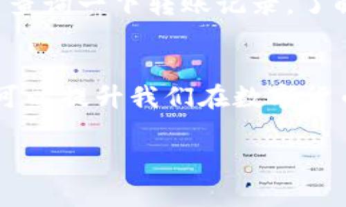 jiaoti如何使用TP钱包在火币链与以太坊之间进行无缝转换/jiaoti
TP钱包, 火币链, 以太坊, 区块链转账/guanjianci

前言
在这个快速发展的数字货币世界里，如何高效、便捷地进行资产转换已经成为了许多投资者最关心的问题。尤其是在火币链和以太坊这两大热门区块链之间转移资产，很多用户对此充满了疑惑。今天，我们将深入探讨如何使用TP钱包在火币链与以太坊之间进行无缝兑换，挖掘出其中的窍门和技巧。

TP钱包的概述
TP钱包作为一款用户友好的数字资产钱包，不仅支持多种主流数字货币，还能精准而快速地进行转账，让用户可以轻松掌握自己的资产。在数字货币交易中，TP钱包因其安全性和便捷性而受到用户的广泛喜爱。其引入的多链支持功能，使得在不同链之间进行转账变得相对简单。

火币链与以太坊的基本认识
首先让我们认识一下火币链和以太坊。火币链，是火币集团推出的公链，以高性能、高可扩展性和低交易费用而闻名；而以太坊，则是全球第二大数字货币平台，以其智能合约和去中心化应用广受欢迎。两者各具优势，但在某些情况下，用户可能需要在这两者间进行资产转移。

使用TP钱包进行火币链与以太坊之间的转账步骤
那么，具体应该如何在TP钱包中进行火币链与以太坊之间的转账呢？以下是步骤详解：

h4步骤一：下载并注册TP钱包/h4
首先，如果您还没有下载TP钱包，可以前往官网进行下载。注册账户后，确保您记录下助记词，这是保护您资产安全不可忽视的一步。

h4步骤二：在TP钱包中添加火币链和以太坊的钱包/h4
进入钱包后，您可以在资产页面中添加火币链和以太坊的支持。具体操作主要是点击“添加资产”，根据提示选择相应链。请注意要确保选择正确的链以免造成资金损失。

h4步骤三：转账火币链资产到以太坊/h4
选择您希望转账的火币链资产，点击转账操作，输入你在以太坊链上的接收地址，并填写转账数量，确认无误后提交转账申请。在此过程中，请务必检查每一项信息的准确性，避免因地址错误而导致的资产永久丢失。

h4步骤四：确认转账状态/h4
一旦提交转账申请，您可以在TP钱包的转账记录中查看当前状态。一般情况下，在区块链网络高峰时期，确认时间可能会有所延迟。耐心等待，直到您在以太坊的钱包余额中看到转账成功的资产。

相关问题讨论

h4问题一：火币链与以太坊转账的手续费高吗？/h4
谈到手续费，这确实是许多用户心中有些困惑的点。通常来说，火币链的交易手续费相对而言较低，而以太坊的手续费在网络拥堵时可能会激增。因此，整体转账费用会受到您选择的交易时机和网络条件的影响。如果能够避开高峰时期交易，无疑能够节省一部分费用。

h4问题二：转账失败怎么办？/h4
如果在进行火币链与以太坊转账时出现失败，不用过于担心。首先，您需要确认一下转账信息是否填写正确，例如接收地址、转账数量等。如果确认信息没有问题，您可以查询一下转账记录，了解当前的状态。大部分情况下，转账会因为网络原因而延迟，而非完全失败。如果实在无法解决，建议联系TP钱包的客服进行咨询，寻求更专业的帮助。

总结
通过以上的讲解，相信大家对于如何在TP钱包中实现火币链与以太坊之间的无缝转账有了更深入的认识。在这个数字货币飞速发展的时代，掌握必要的转账技巧不仅可以提升我们在数字货币世界的操作体验，也能让我们的资产管理变得更加灵活与高效。尽管中间可能会面临一些挑战和疑虑，但只要我们保持谨慎和耐心，完全可以在这个领域中游刃有余。

真心希望每一位投资者能够顺利地进行数字货币的转换，享受这场金融科技带来的全新体验！