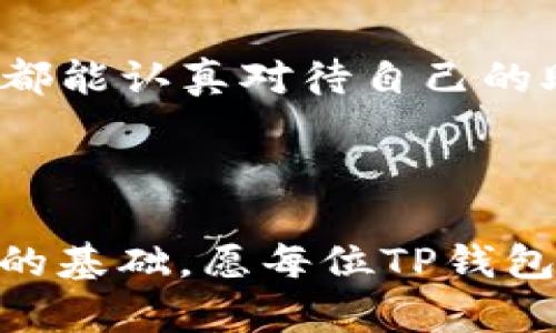 如何在TP钱包里找到助记词: 保护你的加密资产的关键

TP钱包, 助记词, 加密资产, 钱包安全/guanjianci

### 引言

在如今快速发展的数字货币世界中，安全性和隐私性显得尤为重要。TP钱包作为一种流行的加密货币钱包，拥有众多功能，其中之一就是生成助记词。这些助记词是你加密资产安全的根基，帮助用户在设备丢失或损坏时恢复钱包，因此了解如何找到和管理这些助记词，对于每个用户来说都至关重要。

### 什么是助记词？

助记词通常是由12到24个随机单词组成的短语，用于生成你的私钥。用户只需记住这个助记词，就能用它来恢复钱包里的所有资产。助记词的重要性不仅在于提供了安全性，还在于帮助用户在不同设备之间迁移他们的资产。因此，资产的完整保护以及钱包的重建，均依赖于一组简单而神奇的单词。

### 在TP钱包中找到助记词的步骤

步骤一：打开TP钱包

首先，确保你已经在你的移动设备上安装了TP钱包。打开应用程序，并进入你的钱包界面。如果你是首次使用TP钱包，可以按屏幕上的指示进行创建新钱包的步骤。

步骤二：进入设置

在主界面，通常会有一个设置或菜单图标。点击这个图标，进入钱包的设置界面。在设置菜单中，你将找到和钱包安全相关的选项——这是你寻找助记词的地方。

步骤三：选择“备份助记词”选项

在设置界面中，寻找“备份助记词”或“导出助记词”的选项。一般情况下，这个选项可能会在“安全”或“账户”部分。点击这个选项，系统会提示你输入密码或进行生物识别（如指纹或面部识别），以确保你的身份和安全。

步骤四：查看和保存助记词

一旦身份验证通过，TP钱包将会显示你的助记词。请确保在一个安全和私密的环境中查看这组单词，确保没有其他人可以窃取这些信息。同时，你应该不要在电子设备上存储助记词，而是将其手动记录在纸上，保存在一个安全的地点，这样可以最大程度上保护你的资产。

### 助记词的安全性

助记词就像你钱包的钥匙，如果别人获得了它们，他们就能够访问和控制你的加密资产。因此，安全地存储和管理助记词是至关重要的。有些用户可能会选择将其写在纸上，可是纸张意外火灾、损水或是遗失都可能使密钥丧失，所以，防止物理损坏的方法可以考虑使用金属铭牌，刻录助记词。

### 常见的问题

问题一：如果我的助记词丢失了，我该怎么办？

这是一个非常不幸的情况，大家都不希望遇到。如果丢失助记词，恢复钱包几乎是不可能的，因为唯一能够访问钱包内容的就是这个助记词。所以，真心觉得用户在使用TP钱包前，应该要非常重视助记词的备份。最理想的情况是将助记词双重备份，推荐使用一个安全的地方，比如一个安全的保险箱，避免因单一因素丢失全部资产。

问题二：助记词会过期吗？

助记词本身并不会过期，反而是你一手掌控的。但是，随着技术的演变，某些加密钱包技术可能会发生变化，很有可能会将用户引导向一个更安全的存储方式。所以有点遗憾的是，如果你几年后再打开钱包，发现钱包的设计或技术变动，这时就需要保持警惕，看看是否需要更新或导出新的助记词。

### 总结

在TP钱包上找到助记词的步骤虽然简单，但重要性不容小觑。助记词不仅关联着你的数字货币资产，更是你在数字经济时代的安全保护伞。希望每位用户都能认真对待自己的助记词，确保它们安全存储，并在需要的时候能够轻松找到。数字资产的安全性是每位用户应负的责任，而助记词则是这份责任的重要元素。

### 结尾的感悟

综上所述，无论是数字货币的崛起还是钱包技术的演变，助记词的重要性始终不变。我们在享受加密资产所带来的便捷和自由的同时，绝不能忽视安全性的基础。愿每位TP钱包的用户都能妥善管理自己的助记词，保护好自己的数字资产，从而在这条数字转型的道路上行稳致远。