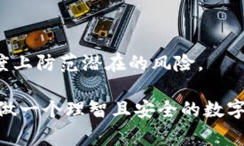 关于TP钱包更新的问题，确实是一个用户普遍关心的话题。通常，在钱包应用中出现感叹号提醒，意味着可能存在一些需要用户注意的重要信息或提示。为了更好地解答这个问题，我将提供一些可能的原因以及相应的解决方案。

更新后感叹号的可能原因

当TP钱包更新后，如果出现感叹号，通常是以下几个原因：

1. **新版本功能介绍**：感叹号可能是在提醒用户新版本中增加了新的功能，用户需要了解这些功能才能更好地使用钱包。

2. **重要安全通知**：可能是钱包推出了安全性更新，告知用户如何保护自己的资产，或者是对安全设置的建议。

3. **账户审核提醒**：有时候，感叹号会提示用户需要审核其账户信息，这可能是由于系统检测到某些异常或者是为了满足合规要求。

4. **交易提示**：感叹号也可能表示用户有未完成的交易，或者这些交易需要用户进一步的操作。

如何处理钱包中的感叹号

发现钱包中的感叹号时，应当采取以下步骤来解决问题：

1. **查看更新日志**：可以在应用内查看更新日志，通常在更新完应用后，用户会收到一些关于新功能的介绍。

2. **检查安全设置**：确保检查你的安全设置，必要时可以重新设置密码、开启两步验证等，以增强账户安全。

3. **完成账户审核**：如果感叹号与账户审核有关，尽量按照提示提供所需的身份证明和其他信息，以避免影响到正常使用。

4. **处理未完成的交易**：若感叹号是交易相关，请检查交易历史，确保已完成所需的交易步骤，避免资金滞留。

感叹号的情感化表达

作为一个用户，看到钱包中出现感叹号的那一瞬间，难免会有些不安，甚至有点小紧张。毕竟，数字资产的安全关乎着我们每一个人的心血与努力。但是，回过头来看，这其实也是一个提醒我们去关注自己的资产管理的契机。生活中，有时候就是需要这样的小信号，来让我们停下脚步，好好审视一下自己所拥有的一切。

我真心认为，保持对钱包状态的关注是非常必要的，它不仅提升了我们对资金安全的意识，也让我们在数字化时代中变得更加成熟与理智。希望每个用户都能勇敢地面对这些小挑战，及时处理感叹号背后的提醒，让自己的资产更安全、更美好。

可能的相关问题

h4问题一：TP钱包更新后如何找到更新日志？/h4

每次TP钱包更新后，应用内通常会有一个更新日志功能。在主页面的右上角或设置页面，可以找到“关于系统”或者“版本更新”选项。在这里，你可以查看到最新版本的更新说明，了解哪些新功能和内容被加入了。此外，通常应用商店也会有更新日志的记录，用户可以去相应的商城（如苹果 App Store 或 Android Play 商店）搜索 TP 钱包，查看更新信息。

h4问题二：我的TP钱包安全吗？/h4

在使用任何数字钱包时，安全都是首要考虑的问题。在使用 TP 钱包时，请确保以下几点，从而提升自己的安全性：

1. **定期更新应用**：保持应用程序的最新状态，及时下载更新，在新版本中，开发者通常会修复已知的安全漏洞。

2. **设置强密码**：切勿使用简单的密码，建议使用字母、数字和符号的组合，复杂密码能有效提升安全性。

3. **启用两步验证**：如果 TP 钱包支持两步验证，请务必开启，这将大大增加账户的安全性。

4. **注意网络安全**：在使用公共 Wi-Fi 时尽量避免进行高风险的交易，确保连接的网络是安全的。

我有点遗憾的是，很多用户在安全问题上不够重视，直到遭遇问题才后悔不已。其实，只要我们在使用数字钱包的时候保持警觉，定期关注更新内容，就可以在很大程度上防范潜在的风险。

综上所述，TP钱包在更新后出现感叹号的情境并不是一个值得恐慌的事情，而是一个值得认真对待的提醒。希望每位用户都能理解这种情况下需要做的处理和检查，做一个理智且安全的数字资产管理者。