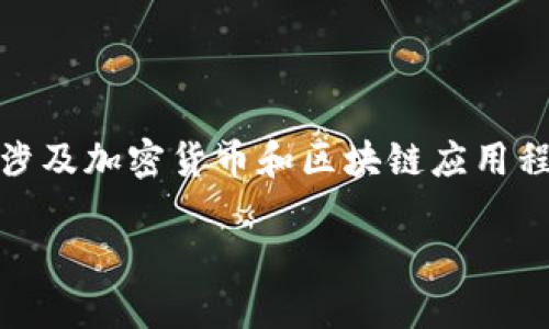 关于您提到的“苹果现在下载不了TP钱包”的问题，实际上，这种情况并不罕见，尤其是在涉及加密货币和区块链应用程序时。下面我将详细介绍可能的原因、解决方法以及如何在苹果设备上顺利使用TP钱包。

### 苹果用户如何顺利下载TP钱包：应对下载问题的详细指南