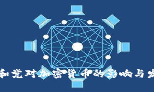 未来共和党对加密货币的影响与发展趋势