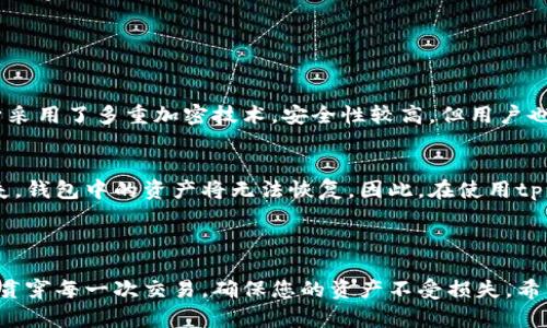 由于tp钱包（TokenPocket）是一款数字货币钱包，有些用户在下载时可能会遇到问题。以下是关于如何在大陆下载tp钱包的详细步骤，以及一些相关的信息。

### 一、下载tp钱包的步骤

#### 步骤一：访问官方网站
第一次接触tp钱包的用户可以通过其官方网站下载。搜索“TokenPocket官网”，确保你访问的是正规网站，以避免下载到非官方的版本。

#### 步骤二：选择合适的版本
tp钱包支持多种操作系统，包括iOS、Android以及桌面版本。根据自己的设备类型，选择合适的下载链接。对于Android用户，可能需要下载APK文件并手动安装。

#### 步骤三：允许未知来源的安装
如果你是安卓用户，下载APK文件后，系统会提示需要允许来自“未知来源”的安装。你可以在设置中找到“安全性”选项，开启此功能。然后返回安装tp钱包。

#### 步骤四：注册和备份
安装完成后，打开tp钱包，按照系统提示进行注册。如果你已经有钱包，可以选择导入。如果是新用户，确保记好助记词，并进行备份，以免丢失资产。

### 二、在大陆使用tp钱包的小贴士

#### 小贴士一：VPN的使用
由于一些原因，某些区域可能无法顺利访问tp钱包的官方网站或某些功能。如果你遇到无法连接的情况，可以考虑使用VPN服务，确保你能顺利连接到钱包。

#### 小贴士二：定期更新
定期检查tp钱包的更新，这样可以保证你的钱包安全性和使用的流畅性。开发者会定期推出新版本来修复漏洞和性能。

### 三、可能相关的常见问题

#### 问题一：tp钱包安全吗？
关于数字钱包的安全性，许多人都有疑虑。真心觉得，安全性与用户的使用习惯密切相关。tp钱包本身采用了多重加密技术，安全性较高，但用户也应定期更新密码，不轻易分享助记词以及其他敏感信息。使用硬件钱包或冷存储更可以增强安全度。

#### 问题二：如何处理丢失助记词的情况？
这是一个让人有点遗憾的问题，丢失助记词通常意味着用户无法找回钱包中的资产。一旦助记词丢失，钱包中的资产将无法恢复。因此，在使用tp钱包时，一定要做好备份，可以写在纸上并妥善保管，避免电子设备被黑客攻击。

### 四、总结

在大陆下载和使用tp钱包虽然有一定的门槛，但只要按照步骤操作，就能顺利进行。始终让安全意识贯穿每一次交易，确保您的资产不受损失。希望这些信息对你有所帮助！