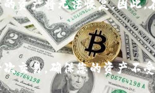 由于tp钱包（TokenPocket）是一款数字货币钱包，有些用户在下载时可能会遇到问题。以下是关于如何在大陆下载tp钱包的详细步骤，以及一些相关的信息。

### 一、下载tp钱包的步骤

#### 步骤一：访问官方网站
第一次接触tp钱包的用户可以通过其官方网站下载。搜索“TokenPocket官网”，确保你访问的是正规网站，以避免下载到非官方的版本。

#### 步骤二：选择合适的版本
tp钱包支持多种操作系统，包括iOS、Android以及桌面版本。根据自己的设备类型，选择合适的下载链接。对于Android用户，可能需要下载APK文件并手动安装。

#### 步骤三：允许未知来源的安装
如果你是安卓用户，下载APK文件后，系统会提示需要允许来自“未知来源”的安装。你可以在设置中找到“安全性”选项，开启此功能。然后返回安装tp钱包。

#### 步骤四：注册和备份
安装完成后，打开tp钱包，按照系统提示进行注册。如果你已经有钱包，可以选择导入。如果是新用户，确保记好助记词，并进行备份，以免丢失资产。

### 二、在大陆使用tp钱包的小贴士

#### 小贴士一：VPN的使用
由于一些原因，某些区域可能无法顺利访问tp钱包的官方网站或某些功能。如果你遇到无法连接的情况，可以考虑使用VPN服务，确保你能顺利连接到钱包。

#### 小贴士二：定期更新
定期检查tp钱包的更新，这样可以保证你的钱包安全性和使用的流畅性。开发者会定期推出新版本来修复漏洞和性能。

### 三、可能相关的常见问题

#### 问题一：tp钱包安全吗？
关于数字钱包的安全性，许多人都有疑虑。真心觉得，安全性与用户的使用习惯密切相关。tp钱包本身采用了多重加密技术，安全性较高，但用户也应定期更新密码，不轻易分享助记词以及其他敏感信息。使用硬件钱包或冷存储更可以增强安全度。

#### 问题二：如何处理丢失助记词的情况？
这是一个让人有点遗憾的问题，丢失助记词通常意味着用户无法找回钱包中的资产。一旦助记词丢失，钱包中的资产将无法恢复。因此，在使用tp钱包时，一定要做好备份，可以写在纸上并妥善保管，避免电子设备被黑客攻击。

### 四、总结

在大陆下载和使用tp钱包虽然有一定的门槛，但只要按照步骤操作，就能顺利进行。始终让安全意识贯穿每一次交易，确保您的资产不受损失。希望这些信息对你有所帮助！