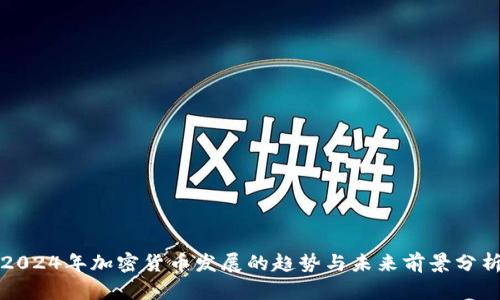 2024年加密货币发展的趋势与未来前景分析