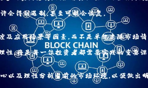 在谈论投资时，尤其是加密货币领域，资产的贬值往往是投资者最为关心的问题之一。关于SHIB（Shiba Inu）和TP钱包的情况，下面是一些详细的分析和探讨。

SHIB的市场表现
SHIB是一种去中心化的加密货币，尽管其起初作为“狗狗币”的一种模仿品，但近年来因社区的强大推动和市场炒作，SHIB在一定程度上获得了关注。不过，随之而来的也是价格的波动，尤其是在某些大事件发生后，SHIB的价格可能会出现剧烈波动。

在过去的几个月中，由于整体加密市场的不稳定，以及对SHIB的投机性购买行为，SHIB的市值和价格也经历了波动。一些买家可能开始感到失望，因为他们的投资未能如预期那般增值。市场心理的波动对于价格的影响是显而易见的，投资者在看到价格下跌时，往往会产生恐慌心理。

TP钱包与SHIB
TP钱包是一个广泛使用的数字货币钱包，它支持多种加密货币的存储与交易。用户可以通过TP钱包轻松地管理自己的数字资产，包括SHIB。然而，TP钱包内资产的贬值并不意味着钱包本身存在问题，而是反映了市场对于该资产的潜在看法。

很多用户在使用TP钱包时，会将其与其他的平台或钱包进行比较。虽然TP钱包在安全性和用户体验上都有很好的口碑，但当资产的价格下降时，投资者往往容易将这种贬值归咎于使用的工具，而忽视了更广泛的市场因素。

贬值的原因分析
针对SHIB的贬值，有几个重要的因素：市场心理、整体环境以及流动性。
首先，市场心理对于加密货币的价格波动影响颇大。投资者的情绪和预期能够造成市场的剧烈波动，这种波动有时与基本面或技术面并无直接关联。而是一种群体行为的反应。

其次，整体市场环境同样是一个显著影响因素。近年来，加密市场经历的不确定因素，比如监管政策的变化、与传统市场的关联性增强等，都可能导致价格波动。

最后，流动性也不能被忽视。在市场流动性不足时，任何一笔大额交易都可能导致价格的剧烈波动，尤其是像SHIB这样相对较小的市值资产更是如此。

如何应对资产贬值
在面对资产贬值时，首先需要保持冷静，理性分析当前的市场情况。许多投资者可能会感到焦虑或失落，但诚然，这种情绪在投资过程中并不能提供实质性的帮助。

接下来，可以考虑重新评估投资策略，对持有的资产进行再分析，看看是否还有持有的价值。或者，是否该将一部分资产进行多元化投资以降低风险。

未来走势的展望
对于SHIB的发展趋势，应该保持适度的关注和评估。加密货币市场特有的波动性使得任何对未来走势的预测都充满不确定性。然而，随着更多的创建者、开发者和投资者加入SHIB的生态系统，市场对其未来走向的认知和把握也会逐渐清晰。

相关问题探讨

问题一：SHIB的贬值期望是否会持续？
对于这一问题，真心觉得我们可以从几个角度进行分析。首先是市场的基本面因素，如果SHIB能够在生态应用上获得更多的实践支持，例如与其他项目的合作，或者技术层面的改进，这将有助于稳定其价格。

其次，投资者的心理同样是影响因素之一。若市场情绪逐步稳定，且对SHIB的认识与应用不断提升，那么贬值的趋势或许会得到遏制，甚至可能会恢复。

问题二：如何选择更稳健的加密资产？
我个人认为，这也是一个值得深入探究的问题。在加密市场中选择投资资产时，应该着重关注项目的技术团队、开发进度及应用场景等因素，而不是单纯追随市场情绪。比如，某些稳定币或有良好应用基础的资产可能会提供更大的安全性。

同时，投资者还需要明确自己的风险承受能力，制定清晰的投资策略，千万不要因为情绪而做出冲动的投资决策。保持理性，将是每一位投资者都需要实践的重要课题。

总结
总的来说，SHIB的贬值反映了市场波动的一部分，而TP钱包的使用与贬值并无直接关联。作为投资者，我们需要保持耐心以及理性分析当前的市场环境，以便做出明智的投资决策。在未来的加密市场中，真正重要的将是项目的基础和社区的力量，而非短期的市场波动。