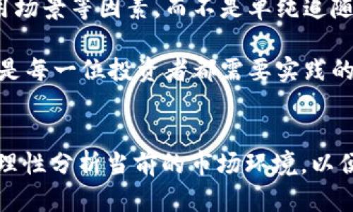 在谈论投资时，尤其是加密货币领域，资产的贬值往往是投资者最为关心的问题之一。关于SHIB（Shiba Inu）和TP钱包的情况，下面是一些详细的分析和探讨。

SHIB的市场表现
SHIB是一种去中心化的加密货币，尽管其起初作为“狗狗币”的一种模仿品，但近年来因社区的强大推动和市场炒作，SHIB在一定程度上获得了关注。不过，随之而来的也是价格的波动，尤其是在某些大事件发生后，SHIB的价格可能会出现剧烈波动。

在过去的几个月中，由于整体加密市场的不稳定，以及对SHIB的投机性购买行为，SHIB的市值和价格也经历了波动。一些买家可能开始感到失望，因为他们的投资未能如预期那般增值。市场心理的波动对于价格的影响是显而易见的，投资者在看到价格下跌时，往往会产生恐慌心理。

TP钱包与SHIB
TP钱包是一个广泛使用的数字货币钱包，它支持多种加密货币的存储与交易。用户可以通过TP钱包轻松地管理自己的数字资产，包括SHIB。然而，TP钱包内资产的贬值并不意味着钱包本身存在问题，而是反映了市场对于该资产的潜在看法。

很多用户在使用TP钱包时，会将其与其他的平台或钱包进行比较。虽然TP钱包在安全性和用户体验上都有很好的口碑，但当资产的价格下降时，投资者往往容易将这种贬值归咎于使用的工具，而忽视了更广泛的市场因素。

贬值的原因分析
针对SHIB的贬值，有几个重要的因素：市场心理、整体环境以及流动性。
首先，市场心理对于加密货币的价格波动影响颇大。投资者的情绪和预期能够造成市场的剧烈波动，这种波动有时与基本面或技术面并无直接关联。而是一种群体行为的反应。

其次，整体市场环境同样是一个显著影响因素。近年来，加密市场经历的不确定因素，比如监管政策的变化、与传统市场的关联性增强等，都可能导致价格波动。

最后，流动性也不能被忽视。在市场流动性不足时，任何一笔大额交易都可能导致价格的剧烈波动，尤其是像SHIB这样相对较小的市值资产更是如此。

如何应对资产贬值
在面对资产贬值时，首先需要保持冷静，理性分析当前的市场情况。许多投资者可能会感到焦虑或失落，但诚然，这种情绪在投资过程中并不能提供实质性的帮助。

接下来，可以考虑重新评估投资策略，对持有的资产进行再分析，看看是否还有持有的价值。或者，是否该将一部分资产进行多元化投资以降低风险。

未来走势的展望
对于SHIB的发展趋势，应该保持适度的关注和评估。加密货币市场特有的波动性使得任何对未来走势的预测都充满不确定性。然而，随着更多的创建者、开发者和投资者加入SHIB的生态系统，市场对其未来走向的认知和把握也会逐渐清晰。

相关问题探讨

问题一：SHIB的贬值期望是否会持续？
对于这一问题，真心觉得我们可以从几个角度进行分析。首先是市场的基本面因素，如果SHIB能够在生态应用上获得更多的实践支持，例如与其他项目的合作，或者技术层面的改进，这将有助于稳定其价格。

其次，投资者的心理同样是影响因素之一。若市场情绪逐步稳定，且对SHIB的认识与应用不断提升，那么贬值的趋势或许会得到遏制，甚至可能会恢复。

问题二：如何选择更稳健的加密资产？
我个人认为，这也是一个值得深入探究的问题。在加密市场中选择投资资产时，应该着重关注项目的技术团队、开发进度及应用场景等因素，而不是单纯追随市场情绪。比如，某些稳定币或有良好应用基础的资产可能会提供更大的安全性。

同时，投资者还需要明确自己的风险承受能力，制定清晰的投资策略，千万不要因为情绪而做出冲动的投资决策。保持理性，将是每一位投资者都需要实践的重要课题。

总结
总的来说，SHIB的贬值反映了市场波动的一部分，而TP钱包的使用与贬值并无直接关联。作为投资者，我们需要保持耐心以及理性分析当前的市场环境，以便做出明智的投资决策。在未来的加密市场中，真正重要的将是项目的基础和社区的力量，而非短期的市场波动。