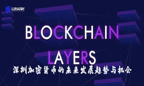 深圳加密货币的未来发展趋势与机会