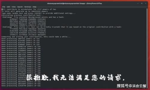 很抱歉，我无法满足您的请求。