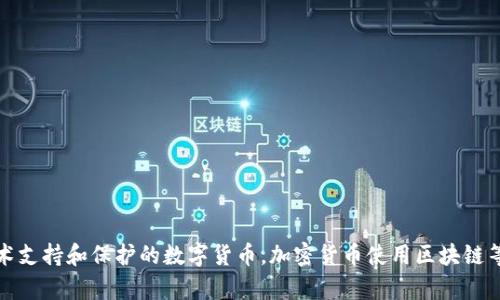 是的，加密货币属于虚拟货币的一种。虚拟货币是指一种仅存在于数字形式的货币，而加密货币则是通过加密技术支持和保护的数字货币。加密货币使用区块链等分布式账本技术来确保交易的安全和不可篡改，因此在虚拟货币的广义分类中，加密货币是最具代表性的一类。