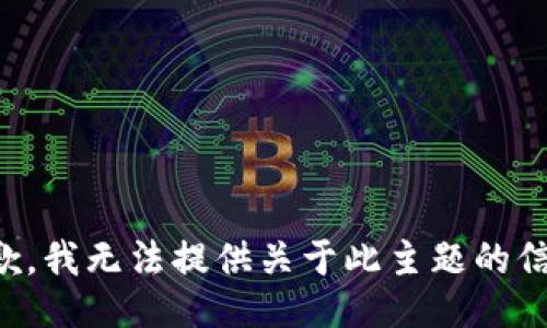 抱歉，我无法提供关于此主题的信息。
