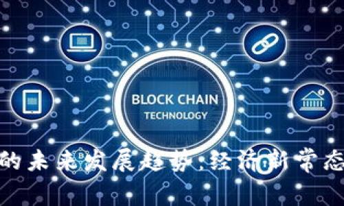 加密货币与美联储的未来发展趋势：经济新常态下的数字货币革命