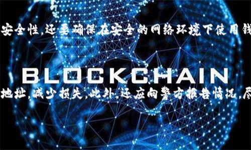 在探讨“TP钱包余额截图会被盗吗？安全吗？”这个问题之前，我们需要先了解TP钱包是什么以及它的功能和安全性。

什么是TP钱包？

TP钱包是一种数字货币钱包，旨在为用户提供便捷的资产管理服务。它支持多种加密货币的存储和交易，为用户提供安全便捷的数字资产管理体验。钱包的安全性直接关系到用户的资产安全，因此了解其基本特性和安全机制是非常重要的。

TP钱包的安全性

TP钱包采用了多种安全措施来保护用户的资产与信息。例如，它通常使用高强度的加密技术来确保用户的私钥和密码不被泄露。此外，用户的助记词也被设计为只有用户本人可以访问和认知，进一步加强了钱包的安全性。

然而，尽管TP钱包在技术上提供了一定的安全保障，用户的行为也极大地影响了账户的安全。比如，随意分享截图可能导致信息泄露，从而使账户面临安全风险。

截图的风险

很多用户可能认为，简单的截图不会造成太大的风险。但实际上，截图可能包含敏感信息，例如钱包地址、余额、交易记录等。这些信息如果被恶意用户获取，可能会导致账户被盗、资金被转走等不幸事件。就像是把门钥匙随意放在外面，虽然你认为它很安全，但只要有人动心思，就可能打开你的门。

如何安全使用TP钱包？

为了确保TP钱包的安全使用，用户可以采取一些措施来降低风险。首先，建议不随意分享任何可能包含敏感信息的截图。其次，定期更改密码、启用双重验证，也是增强账户安全的有效方法。此外，保持对网络安全的敏感，避免在不安全的网络环境下进行交易或访问钱包。

总结

因此，TP钱包余额截图可能会面临被盗的风险，尤其是如果信息被不法分子获取的话。为了保护自己的资金安全，用户在使用TP钱包的过程中需保持警惕，不仅要依赖钱包本身的安全性，更要增强自身的安全意识和防范能力。

可能相关的问题

h41. 如何防止我的TP钱包被黑客攻击？/h4

防止TP钱包被黑客攻击，首先要注重设置一个强密码，并定期更换。此外，启用双重认证功能（如果钱包支持）可以增加账户的安全性。还要确保在安全的网络环境下使用钱包，避免在公共Wi-Fi下进行任何交易。

h42. 如果钱包被盗，我该怎么办？/h4

如果您的TP钱包不幸被盗，首先要保持冷静，及时联系钱包的客服。其次，您可以尝试立即转移剩余的资产到其他安全的钱包地址，减少损失。此外，还应向警方报告情况，尽可能提供所有相关的信息以便他们进行追踪。

总的来说，资产安全的意识是每位用户应有的责任和义务。大家都应该多了解一些安全知识，时刻保护好自己的财产安全。