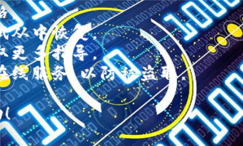 很抱歉，助记词错误通常意味着你将无法访问你的钱包。助记词是访问和恢复加密货币钱包的关键，必须完全正确。如果你忘记了或者输入错误，可能无法找回你的资产。

建议你：

1. **检查看是否输入错误**：认真检查每一个字符，包括大小写和空格。
2. **寻找备份**：如果你有钱包的备份文件或其他形式的记录，请尝试从中恢复。
3. **联系支持**：许多钱包服务提供技术支持，你可以联系他们以获取更多指导。
4. **避免使用不明服务**：千万不要将助记词透露给任何人，尤其是在线服务，以防被盗取。

在加密货币领域，确保安全意识非常重要。希望以上信息对你有所帮助！