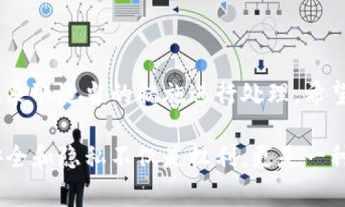 手机管家提示TP钱包有病毒，如何应对这一警告？

在现在这个数字化的时代，手机不仅仅是我们日常生活中不可或缺的工具，更是处理各种财务信息的主要设备。然而，手机安全问题时常让人感到困扰。最近，有用户反馈，手机管家提示他们的TP钱包存在病毒，这实在让人感到担忧。本文将详细探讨这一问题，帮助大家更好地理解手机安全和防护措施。

TP钱包是什么？

TP钱包，作为一种数字钱包，主要用于存储和管理加密货币。它允许用户进行交易、转账、以及管理各种数字资产。尽管它给我们带来了便利，但作为一个互联网应用，TP钱包同样可能面临安全风险。因此，有必要了解TP钱包的基本功能与使用风险。

手机管家为何会提示有病毒？

手机管家是许多手机用户常用的安全应用，它通过实时监测来检查手机的健康状态和安全状况。手机管家提示TP钱包有病毒，可能有以下几种原因：

ul
listrong误报：/strong手机管家的病毒库可能将TP钱包的某些功能误判为病毒行为，这是一个比较常见的情况，尤其是在一些比较新的或不常见的应用中。/li
listrong安全漏洞：/strong如果TP钱包的某个版本存在安全漏洞，手机管家可能会警告用户。此时，应及时更新TP钱包至最新版本。/li
listrong真正的病毒或恶意软件：/strong如果用户下载了不明来源的文件或应用，可能导致手机感染真正的病毒，用户的TP钱包信息也可能因此受到威胁。/li
/ul

遇到提示时该如何处理？

当手机管家提示TP钱包有病毒时，用户应该保持冷静，不要恐慌。可以按照以下步骤进行处理：

ul
listrong确认警告：/strong查看手机管家的具体提示信息，确认是否为误报。有时，系统提示的“病毒”可能仅仅是个别功能的异常。/li
listrong更新应用：/strong无论是TP钱包还是手机管家，很多时候更新至最新版可以解决很多潜在的问题。确保软件始终保持最新是保障安全的重要步骤。/li
listrong检查权限设置：/strong在手机设置中检查TP钱包的权限，确保没有过多不必要的权限被授予，尤其是与联系人、存储相关的权限。/li
listrong备份和保护:strong定期备份TP钱包中的重要数据，并考虑使用额外的安全措施，如二次验证，提升账户的安全性。/li
listrong寻求帮助：/strong如果依旧不确定，可以联系TP钱包的客服询问问题，或者向专业的手机安全人士咨询。/li
/ul

如何防止未来的安全问题？

保护手机和数字钱包的安全，用户可以采取以下措施：

ul
listrong安装可信赖的安全软件：/strong选择一些知名的安全应用来实时监测手机安全情况，这样可以减少风险。/li
listrong谨慎下载应用：/strong只从官方渠道下载应用，不要随便尝试不明的第三方应用，确保软件来源的安全性。/li
listrong提升安全意识：/strong多了解一些网络安全常识，提升自我保护意识。这不仅是保护TP钱包，更是保护个人隐私和财产安全的有效方法。/li
/ul

用户常见问题

1. TP钱包的安全性如何？

关于TP钱包的安全性，大家常常心存疑虑。首先，TP钱包自己就有一套安全机制，比如加密技术、安全哈希等，旨在保护用户的数字资产。在使用TP钱包时，用户可以开启双重认证功能，这样即使自己的设备丢失，黑客也无法轻易进入账户。不过，安全性还取决于用户本身的使用习惯，避免随意下载不明应用、保护好自己的账户信息是非常重要的。

2.如果我怀疑我的TP钱包被病毒感染，该怎么办？

如果你发现TP钱包可能被病毒感染，首先请停止使用该应用，并备份相关数据。然后，进行全面的病毒扫描。如果手机管家继续警告有病毒，最好选择卸载TP钱包并联系官方客服获取解决方案。在确认钱包数据安全后，再通过官方渠道重新下载并安装。

总结

手机安全是一个不断变化的话题，尤其是面对不断发展的数字货币和相关技术。遇到手机管家提示TP钱包有病毒的情况时，用户要保持冷静，理性分析原因，采取适当的措施进行处理。希望每一位用户都能在数字世界中安全生活，享受科技带来的便捷和乐趣。

在这个信息快速传播的时代，安全和隐私问题显得尤为重要。牢记良好的使用习惯和安全意识，才能更好地保护自己的资产和信息。对于TP钱包用户而言，安全和隐私不仅是权利，更是一种责任。希望大家能一起努力，营造一个安全的数字环境。