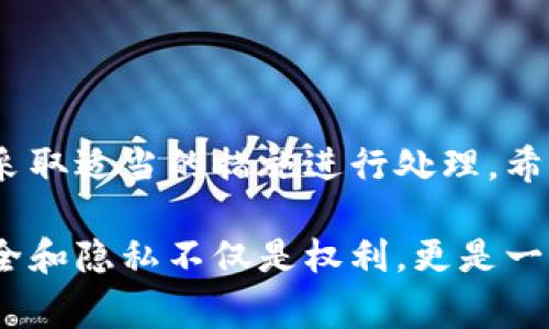 手机管家提示TP钱包有病毒，如何应对这一警告？

在现在这个数字化的时代，手机不仅仅是我们日常生活中不可或缺的工具，更是处理各种财务信息的主要设备。然而，手机安全问题时常让人感到困扰。最近，有用户反馈，手机管家提示他们的TP钱包存在病毒，这实在让人感到担忧。本文将详细探讨这一问题，帮助大家更好地理解手机安全和防护措施。

TP钱包是什么？

TP钱包，作为一种数字钱包，主要用于存储和管理加密货币。它允许用户进行交易、转账、以及管理各种数字资产。尽管它给我们带来了便利，但作为一个互联网应用，TP钱包同样可能面临安全风险。因此，有必要了解TP钱包的基本功能与使用风险。

手机管家为何会提示有病毒？

手机管家是许多手机用户常用的安全应用，它通过实时监测来检查手机的健康状态和安全状况。手机管家提示TP钱包有病毒，可能有以下几种原因：

ul
listrong误报：/strong手机管家的病毒库可能将TP钱包的某些功能误判为病毒行为，这是一个比较常见的情况，尤其是在一些比较新的或不常见的应用中。/li
listrong安全漏洞：/strong如果TP钱包的某个版本存在安全漏洞，手机管家可能会警告用户。此时，应及时更新TP钱包至最新版本。/li
listrong真正的病毒或恶意软件：/strong如果用户下载了不明来源的文件或应用，可能导致手机感染真正的病毒，用户的TP钱包信息也可能因此受到威胁。/li
/ul

遇到提示时该如何处理？

当手机管家提示TP钱包有病毒时，用户应该保持冷静，不要恐慌。可以按照以下步骤进行处理：

ul
listrong确认警告：/strong查看手机管家的具体提示信息，确认是否为误报。有时，系统提示的“病毒”可能仅仅是个别功能的异常。/li
listrong更新应用：/strong无论是TP钱包还是手机管家，很多时候更新至最新版可以解决很多潜在的问题。确保软件始终保持最新是保障安全的重要步骤。/li
listrong检查权限设置：/strong在手机设置中检查TP钱包的权限，确保没有过多不必要的权限被授予，尤其是与联系人、存储相关的权限。/li
listrong备份和保护:strong定期备份TP钱包中的重要数据，并考虑使用额外的安全措施，如二次验证，提升账户的安全性。/li
listrong寻求帮助：/strong如果依旧不确定，可以联系TP钱包的客服询问问题，或者向专业的手机安全人士咨询。/li
/ul

如何防止未来的安全问题？

保护手机和数字钱包的安全，用户可以采取以下措施：

ul
listrong安装可信赖的安全软件：/strong选择一些知名的安全应用来实时监测手机安全情况，这样可以减少风险。/li
listrong谨慎下载应用：/strong只从官方渠道下载应用，不要随便尝试不明的第三方应用，确保软件来源的安全性。/li
listrong提升安全意识：/strong多了解一些网络安全常识，提升自我保护意识。这不仅是保护TP钱包，更是保护个人隐私和财产安全的有效方法。/li
/ul

用户常见问题

1. TP钱包的安全性如何？

关于TP钱包的安全性，大家常常心存疑虑。首先，TP钱包自己就有一套安全机制，比如加密技术、安全哈希等，旨在保护用户的数字资产。在使用TP钱包时，用户可以开启双重认证功能，这样即使自己的设备丢失，黑客也无法轻易进入账户。不过，安全性还取决于用户本身的使用习惯，避免随意下载不明应用、保护好自己的账户信息是非常重要的。

2.如果我怀疑我的TP钱包被病毒感染，该怎么办？

如果你发现TP钱包可能被病毒感染，首先请停止使用该应用，并备份相关数据。然后，进行全面的病毒扫描。如果手机管家继续警告有病毒，最好选择卸载TP钱包并联系官方客服获取解决方案。在确认钱包数据安全后，再通过官方渠道重新下载并安装。

总结

手机安全是一个不断变化的话题，尤其是面对不断发展的数字货币和相关技术。遇到手机管家提示TP钱包有病毒的情况时，用户要保持冷静，理性分析原因，采取适当的措施进行处理。希望每一位用户都能在数字世界中安全生活，享受科技带来的便捷和乐趣。

在这个信息快速传播的时代，安全和隐私问题显得尤为重要。牢记良好的使用习惯和安全意识，才能更好地保护自己的资产和信息。对于TP钱包用户而言，安全和隐私不仅是权利，更是一种责任。希望大家能一起努力，营造一个安全的数字环境。