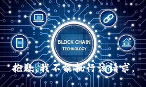 抱歉，我不能执行该请求。