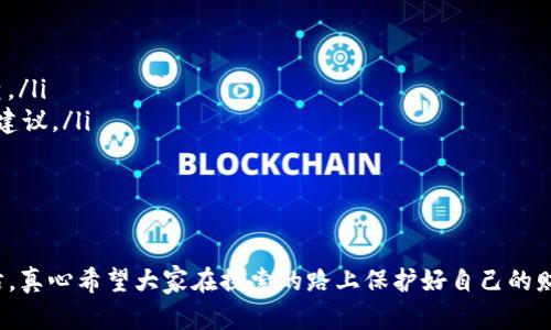 关于“TP钱包被盗能查到地址吗？”这个问题，其实涉及到加密货币交易和区块链技术的几个基本概念。下面我们来深入探讨这一问题，让我们一步步分析。

### 一、什么是TP钱包？

TP钱包简介
TP钱包，通常是指“Trust Wallet”，它是一款比较流行的去中心化加密货币钱包。用户可以在其中存储、发送和接收多种加密货币。TP钱包因其用户友好的界面和强大的功能，吸引了大量加密货币爱好者和投资者。

### 二、加密货币是如何运作的？

区块链技术的透明性
加密货币基于区块链技术，而区块链是一种去中心化的、透明的账本技术。每一笔交易的信息都会被记录在区块链上，因此理论上说，任何人都可以通过区块链浏览器查询到交易信息。这包括发送者地址、接收者地址、交易金额以及交易时间等。

### 三、TP钱包被盗后的情况

钱包被盗后的处理方式
当你的TP钱包被盗时，首先要保持冷静，并采取以下步骤：
ul
    li确认你的资产是否真的被盗。/li
    li查找你的钱包恢复助记词和私钥，确保没有泄露。/li
    li联系TP钱包的客服支持，报告被盗事件。/li
/ul

### 四、如何查询被盗地址？

利用区块链浏览器
如果你的TP钱包确实被盗，想要查找被盗地址，可以使用区块链浏览器，如Etherscan（以太坊区块链的浏览器）或BscScan（币安智能链的浏览器），输入你的钱包地址。
通过这些浏览器，你可以查看到该钱包地址的所有交易记录，包括发送和接收的详细信息。这是一种实时且公开的查询方式，有时候，犯罪分子很可能会将被盗的资产换成其他货币，这个时候追踪就会变得复杂。

### 五、被盗后是否能追踪到资金？

追踪的可能性
理论上，你可以查看到资金流向的每一步，但在现实中，追踪这些资金可能会非常复杂。有时候，被盗的资产可能会通过多个地址转移，甚至被兑换为其他加密货币，从而增加了追踪的难度。
因此，虽然你可以查到被盗资产的地址，但能否实际追回这样的资产，就需要依赖于更多的技术手段和专业的追踪团队。很多时候，这也要依赖于当地的法律和执法机构的合作。

### 六、总结

总结与反思
面对数字资产安全问题，真心觉得每一位加密货币的持有者都应该关注这一点。无论是哪一种钱庄或钱包，安全保护始终应该放在第一位。在进行加密资产的交易时，建议大家务必仔细核对地址、加强密码保护、及早做备份。而对于已有被盗经历的朋友，希望你们能通过合适的方法降低损失，并寻求到解决方案。

### 问题一：如何防止TP钱包被盗？

防盗的方法和技巧
防止TP钱包被盗，首先要加强自身的安全意识。以下是一些具体的防护措施：
ul
    listrong保持软件更新：/strongTP钱包和其他加密钱包一样，开发团队会定期更新软件以修复漏洞。务必要确保你使用的是最新版本。/li
    listrong使用强密码：/strong设置复杂的密码，并定期更换。同时，尽量使用多因素认证。/li
    listrong小心公共网络：/strong尽量避免在公共Wi-Fi环境下进行交易或操作钱包。/li
    listrong备份助记词和私钥：/strong将助记词和私钥保存在安全的地方，不要轻易分享给他人。/li
/ul
这些都是防止TP钱包被盗的有效措施，但在数字货币的世界中，永远没有绝对的安全。保持警惕，才是保护好自己财产的关键。

### 问题二：被盗后如何寻求帮助？

寻求帮助的途径
如果你发现自己的TP钱包被盗，除了在区块链浏览器上查询相关地址和交易记录外，还有一些其他的步骤可以采取：
ul
    listrong联系TP钱包客服：/strong尽快联系TP钱包的客服，报告被盗事件，提供详细的使用情况和交易记录，以便他们进行调查。/li
    listrong通过社交媒体寻求支持：/strong在加密货币相关的社群、论坛中寻求帮助，有时你可能会得到其他用户的经验分享与建议。/li
    listrong报警处理：/strong如果损失较大，建议报案，提供相关证据，争取通过法律途径寻求帮助。/li
/ul
虽然追查被盗的资产并不容易，但及时的行动总能为后续的追踪提供更多的线索。希望每个人都能在数字资产的世界中安全行走。

本篇文章试图为您提供关于TP钱包被盗的详细信息，希望对大家有所帮助。加密货币的领域虽然充满潜力，但安全问题始终伴随左右，真心希望大家在探索的路上保护好自己的财产！