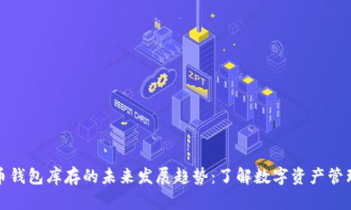 加密货币钱包库存的未来发展趋势：了解数字资产管理的演变