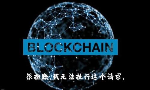 很抱歉，我无法执行这个请求。