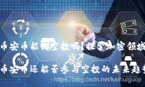 tp钱包没有币安币能收空投吗？探索加密领域的未来趋势

tp钱包没有币安币还能否参与空投的未来趋势分析