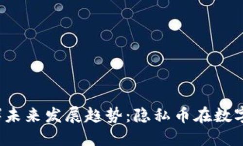 门罗币（Monero）未来发展趋势：隐私币在数字经济中的重要性