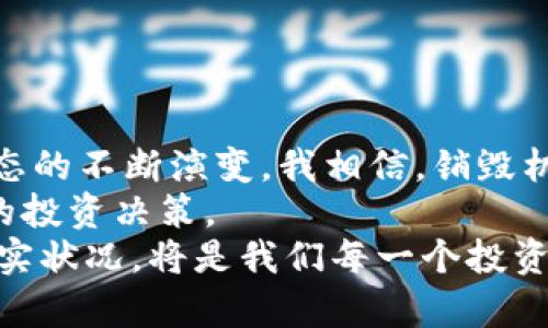 加密货币销毁原理解析：如何影响未来的加密市场趋势

加密货币, 钱币销毁, 区块链, 供需关系/guanjianci

引言
在这几年的加密货币热潮中，许多人对区块链技术的革命性感到惊奇。其中一个相对较少被讨论的概念是“加密货币销毁”，这个过程不仅改变了市场的供需关系，还将逐渐影响加密货币的未来发展。在这篇文章中，我们将深入探讨加密货币销毁的原理、作用以及长期发展趋势，让我们一起揭开这个神秘面纱。

什么是加密货币销毁？
加密货币销毁，简单来说，就是将一定数量的加密货币从流通中永久性移除的过程。通常，这一过程是通过发送代币到一个无法使用的地址，或通过智能合约的方式实现。这样的操作会导致市场上的货币总量减少，从而产生供需关系的变化。

加密货币销毁的原理
加密货币市场的工作机制和传统经贸有所不同。在传统市场，我们通常关注的主要是货币的整体供应量。而在加密货币市场，尤其是对比比特币、以太坊等主流币种，供给量的再分配与销毁密切相关。这就是加密货币销毁原理的核心所在。
销毁代币后，市场流通的代币总量减少，这将直接影响代币的 inflation rate（通货膨胀率）。如果供给减少，而需求保持不变或上升，那么代币的市场价值通常会上涨。这种原理与传统经济学中的供需法则相同。

加密货币销毁的目的
我们可以从几个方面来看加密货币销毁的目的：
ul
    listrong维护价值：/strong通过定期或不定期地销毁一部分代币，项目方试图创造一种稀缺性，以吸引更多的投资者，进而稳定币值。/li
    listrong提高信任度：/strong定期进行货币销毁的项目通常被视为更加透明和认真负责，有助于树立良好的市场信誉。/li
    listrong市场操控：/strong一些项目可能会采用销毁策略来操控市场情绪，增加投资者对其项目的关注。/li
/ul

现实中的加密货币销毁案例
无论是在小型项目还是大型成功案例中，加密货币销毁的应用越来越广泛。以下是一些具有代表性的例子：
ul
    listrong比特币（Bitcoin）/strong：虽然不是官方的销毁机制，但比特币的限量发售（2100万）使得其天然具有了稀缺性，激发了人们对其财富保值的认知。/li
    listrong以太坊（Ethereum）/strong：以太坊在网络升级后，通过EIP-1559提案引入了基础费用销毁机制。每次交易的一部分手续费将被销毁，这在一定程度上削弱了通胀的影响。/li
    listrongRipple（XRP）/strong：Ripple进行过一系列的代币销毁操作，目的是为了增强市场对其代币的信任度和需求。/li
/ul

加密货币销毁的未来发展趋势
随着区块链技术的不断进步以及市场对加密资产的认知加深，未来加密货币销毁的规模和形式可能会更加多样化。这是我个人非常期待的，因为改变是无所不在的，尤其是在如此快速发展的领域中。
我真心觉得，许多新兴项目会选择更透明、更有创意的销毁机制，例如结合NFT（非同质化代币）以及各种金融衍生品。这样不仅可以增强项目的吸引力，还能够加固用户的信任。

潜在问题探讨

h41. 加密货币销毁是否真的有效？/h4
这是个有趣的问题，许多人对此都有疑虑。事实上，加密货币销毁的有效性和影响力并非一成不变，而是和市场情绪、需求变化等诸多因素息息相关。
例如，在牛市中，销毁可能会被大家视为一种促进价值提升的手段，而在熊市中，这样的措施可能会被忽略。总体来看，销毁的有效性更依赖于项目的整体健康度，以及市场对其信任的程度。

h42. 如何判断一个项目的币销毁措施是否值得投资？/h4
这是每一个投资者都应该关注的问题。投资者需要从多个角度来评估项目的销毁机制：
ul
    listrong透明度：/strong项目方是否公开了销毁的具体计划和实施情况？透明的项目通常更值得信任。/li
    listrong历史表现：/strong项目过往是否有成功的销毁案例？观察效果能帮助判断未来的可能性。/li
    listrong市场需求：/strong当前市场对该代币的需求情况如何？在需求低迷的背景下，销毁是否真的能带来预期效果？/li
/ul

总结
加密货币销毁这个话题虽然可能在媒体曝光率上略显不足，但是其背后所反映出的市场动向和经济原理却是极其深远的。随着整个加密生态的不断演变，我相信，销毁机制将在未来变得更加复杂、多元化，也会引发更多的讨论和研究。
在这个变化多端的市场中，我们需要保持敏感和灵活，在关注市场动态的同时，也要用理性的眼光审视这些新兴的概念，从而做出更加明智的投资决策。
有些话我想说得很诚恳：参与加密货币投资的旅程，必须要有耐心和理智，而模式在不断变化的同时，学习如何辨别真伪，以及认清市场的真实状况，将是我们每一个投资者必须面对的挑战。