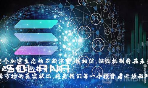 加密货币销毁原理解析：如何影响未来的加密市场趋势

加密货币, 钱币销毁, 区块链, 供需关系/guanjianci

引言
在这几年的加密货币热潮中，许多人对区块链技术的革命性感到惊奇。其中一个相对较少被讨论的概念是“加密货币销毁”，这个过程不仅改变了市场的供需关系，还将逐渐影响加密货币的未来发展。在这篇文章中，我们将深入探讨加密货币销毁的原理、作用以及长期发展趋势，让我们一起揭开这个神秘面纱。

什么是加密货币销毁？
加密货币销毁，简单来说，就是将一定数量的加密货币从流通中永久性移除的过程。通常，这一过程是通过发送代币到一个无法使用的地址，或通过智能合约的方式实现。这样的操作会导致市场上的货币总量减少，从而产生供需关系的变化。

加密货币销毁的原理
加密货币市场的工作机制和传统经贸有所不同。在传统市场，我们通常关注的主要是货币的整体供应量。而在加密货币市场，尤其是对比比特币、以太坊等主流币种，供给量的再分配与销毁密切相关。这就是加密货币销毁原理的核心所在。
销毁代币后，市场流通的代币总量减少，这将直接影响代币的 inflation rate（通货膨胀率）。如果供给减少，而需求保持不变或上升，那么代币的市场价值通常会上涨。这种原理与传统经济学中的供需法则相同。

加密货币销毁的目的
我们可以从几个方面来看加密货币销毁的目的：
ul
    listrong维护价值：/strong通过定期或不定期地销毁一部分代币，项目方试图创造一种稀缺性，以吸引更多的投资者，进而稳定币值。/li
    listrong提高信任度：/strong定期进行货币销毁的项目通常被视为更加透明和认真负责，有助于树立良好的市场信誉。/li
    listrong市场操控：/strong一些项目可能会采用销毁策略来操控市场情绪，增加投资者对其项目的关注。/li
/ul

现实中的加密货币销毁案例
无论是在小型项目还是大型成功案例中，加密货币销毁的应用越来越广泛。以下是一些具有代表性的例子：
ul
    listrong比特币（Bitcoin）/strong：虽然不是官方的销毁机制，但比特币的限量发售（2100万）使得其天然具有了稀缺性，激发了人们对其财富保值的认知。/li
    listrong以太坊（Ethereum）/strong：以太坊在网络升级后，通过EIP-1559提案引入了基础费用销毁机制。每次交易的一部分手续费将被销毁，这在一定程度上削弱了通胀的影响。/li
    listrongRipple（XRP）/strong：Ripple进行过一系列的代币销毁操作，目的是为了增强市场对其代币的信任度和需求。/li
/ul

加密货币销毁的未来发展趋势
随着区块链技术的不断进步以及市场对加密资产的认知加深，未来加密货币销毁的规模和形式可能会更加多样化。这是我个人非常期待的，因为改变是无所不在的，尤其是在如此快速发展的领域中。
我真心觉得，许多新兴项目会选择更透明、更有创意的销毁机制，例如结合NFT（非同质化代币）以及各种金融衍生品。这样不仅可以增强项目的吸引力，还能够加固用户的信任。

潜在问题探讨

h41. 加密货币销毁是否真的有效？/h4
这是个有趣的问题，许多人对此都有疑虑。事实上，加密货币销毁的有效性和影响力并非一成不变，而是和市场情绪、需求变化等诸多因素息息相关。
例如，在牛市中，销毁可能会被大家视为一种促进价值提升的手段，而在熊市中，这样的措施可能会被忽略。总体来看，销毁的有效性更依赖于项目的整体健康度，以及市场对其信任的程度。

h42. 如何判断一个项目的币销毁措施是否值得投资？/h4
这是每一个投资者都应该关注的问题。投资者需要从多个角度来评估项目的销毁机制：
ul
    listrong透明度：/strong项目方是否公开了销毁的具体计划和实施情况？透明的项目通常更值得信任。/li
    listrong历史表现：/strong项目过往是否有成功的销毁案例？观察效果能帮助判断未来的可能性。/li
    listrong市场需求：/strong当前市场对该代币的需求情况如何？在需求低迷的背景下，销毁是否真的能带来预期效果？/li
/ul

总结
加密货币销毁这个话题虽然可能在媒体曝光率上略显不足，但是其背后所反映出的市场动向和经济原理却是极其深远的。随着整个加密生态的不断演变，我相信，销毁机制将在未来变得更加复杂、多元化，也会引发更多的讨论和研究。
在这个变化多端的市场中，我们需要保持敏感和灵活，在关注市场动态的同时，也要用理性的眼光审视这些新兴的概念，从而做出更加明智的投资决策。
有些话我想说得很诚恳：参与加密货币投资的旅程，必须要有耐心和理智，而模式在不断变化的同时，学习如何辨别真伪，以及认清市场的真实状况，将是我们每一个投资者必须面对的挑战。