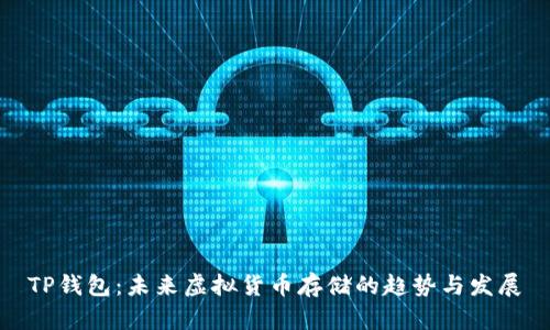 TP钱包：未来虚拟货币存储的趋势与发展