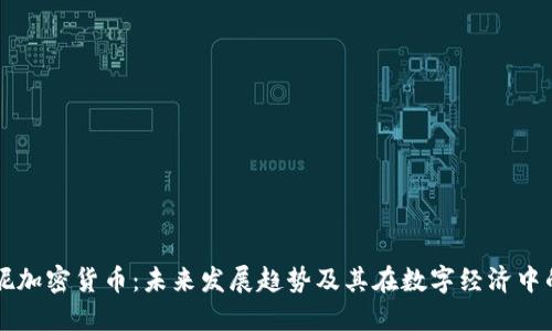 达芙妮加密货币：未来发展趋势及其在数字经济中的角色