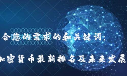 下面是符合您的需求的和关键词：

2024年加密货币最新排名及未来发展趋势分析