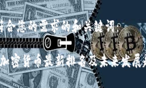 下面是符合您的需求的和关键词：

2024年加密货币最新排名及未来发展趋势分析