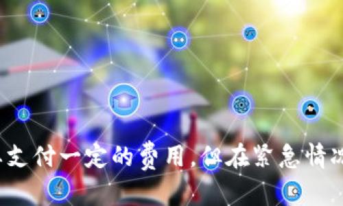 TP钱包是一款广受欢迎的数字货币钱包，因其功能齐全和用户友好的设计而备受青睐。在使用TP钱包进行加密货币交易时，很多用户可能会遇到交易速度缓慢的问题，尤其是在网络拥堵时。为了应对这一现象，TP钱包提供了一项加速功能，以帮助用户更快地完成交易。

TP钱包加速功能的介绍
TP钱包中的加速功能主要是通过优先处理用户的交易请求，来加速交易确认速度。这项功能在网络交通繁忙时特别有用，因为在这种情况下，普通交易可能会面临长时间等待的风险。TP钱包的加速功能通过调用更多的矿工资源，确保用户的交易能够得到优先处理，极大地缩短等待时间。

如何找到TP钱包的加速功能
为了找到TP钱包的加速功能，用户可以按照以下步骤进行操作：
ol
    listrong打开TP钱包应用：/strong确保您已经安装了最新版本的TP钱包应用，并正常登录账号。/li
    listrong进入交易记录：/strong在主界面中，找到“交易记录”或“历史交易”选项，点击进入。/li
    listrong选择待加速的交易：/strong在交易记录中，找到网络拥堵导致确认时间较长的交易，点击选择。/li
    listrong使用加速功能：/strong在交易的详细信息页面，寻找“加速交易”或类似的选项。有些版本的TP钱包可能直接在交易详情页面显示“加速”按钮。/li
    listrong确认加速：/strong点击加速功能后，根据提示选择加速费用，确认后等待交易被优先处理。/li
/ol

TP钱包加速功能的费用
使用TP钱包的加速功能通常需要支付一定的费用。这个费用的高低依赖于网络的拥堵情况和交易的复杂性。当网络越拥堵时，所需的加速费用可能就会越高。用户需要根据自己的需求和实际情况，合理选择是否使用加速功能。

加速功能的优缺点
虽然加速功能能够帮助用户快速完成交易，但也有其不足之处：
ul
    listrong优点：/strong
        ul
            li提高交易确认速度，避免因等待而错失交易机会。/li
            li有效应对网络拥堵带来的困扰。/li
        /ul
    /li
    listrong缺点：/strong
        ul
            li需要支付额外费用，增加了交易成本。/li
            li并不总是能保证交易能够立即被确认，具体还需依赖于矿工的处理速度。/li
        /ul
    /li
/ul

常见问题解答
h4问题1：使用加速功能之后，交易仍然没有确认，怎么办？/h4
如果在使用加速功能后交易依然没有得到确认，用户可以尝试以下步骤：
ol
    listrong检查网络状态：/strong确认您的网络连接是否正常，有时候网络问题会导致信息传递延迟。/li
    listrong查看交易状态：/strong在TP钱包的交易记录中，查看该交易的当前状态，看是否已被矿工接收。/li
    listrong联系TP钱包客服：/strong如果长时间未确认，可以尝试联系TP钱包的客服团队，询问具体情况和建议。/li
/ol
真心觉得，尽管技术再先进，但有时网络的不可控性还是让人感到有点遗憾。在这种情况下，耐心等待或者寻求客服的帮助，往往是最有效的解决方式。

h4问题2：TP钱包的加速功能安全吗？/h4
关于TP钱包的加速功能的安全性，用户常常会有一定的顾虑。总体来说，TP钱包的加速功能是安全的，但仍需注意以下几点：
ul
    listrong选择官正的网站和应用：/strong确保从TP钱包的官方渠道下载并更新应用，避免使用不明来源的软件。/li
    listrong查看费用明细：/strong在使用加速功能时，用户应该仔细查看费用明细，确保没有多余的收费。/li
    listrong跟踪交易状态：/strong及时查看交易状态，确保交易按照预期进行。/li
/ul
有点遗憾的是，安全性的问题在数字货币世界中总是令人难以放心，但通过合理的使用和监控，可以大大降低潜在风险。

结论
总体来看，TP钱包的加速功能为用户提供了一种便利的方式，帮助他们在网络拥堵时仍能顺利进行交易。虽然使用加速功能需要支付一定的费用，但在紧急情况下，这笔费用是值得的。希望这篇指南能帮助到您，让您的数字货币交易体验更加顺畅。