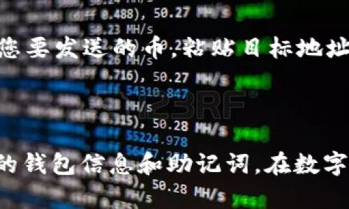 转账数字货币到TP钱包（TokenPocket）的过程大致可以通过以下步骤进行，但每种具体的数字货币可能会稍有不同。以下是将币转到TP钱包的一般性指南。

### 第一步：下载并安装TP钱包

1. **下载钱包**：首先，前往TP钱包的官方网站或应用商店，下载适合您设备的版本（Android或iOS）。
2. **安装与注册**：根据指示完成安装，如果是第一次使用，注册一个新钱包或导入已有钱包（请妥善保存助记词或私钥）。

### 第二步：获取TP钱包地址

1. **打开TP钱包**：启动TP钱包应用。
2. **选择币种**：选择您要转入的币种（如Ethereum, Bitcoin等）。
3. **获取收款地址**：在币种界面中，点击“接收”按钮，您会看到一个地址二维码和文本格式的地址。
4. **复制地址**：点击“复制”按钮，将您的钱包地址复制到剪贴板，以便后续使用。

### 第三步：从交易所或其他钱包转账

1. **登录您的交易所或其他钱包**：使用您之前购买币的交易所或钱包。
2. **选择转账或提现选项**：找到转账、提现或发送币的选项。
3. **输入TP钱包地址**：在转账界面中，粘贴您复制的TP钱包地址。务必确保地址正确。如果出现错误，您可能会失去您的币。
4. **选择转账金额**：输入您要转账的币量。
5. **确认交易**：核对所有信息无误后，点击确认或发送。如果有必要，您可能需要进行二次验证（如短信验证码或邮箱确认）。

### 第四步：等待交易确认

1. **查看交易状态**：返回您的交易所或钱包查看交易状态，确认交易已发出。
2. **查看TP钱包**：几分钟后，打开TP钱包，您的币应会显示在相应的币种界面中。

### 第五步：注意事项

- **网络费用**：每次转账都可能涉及交易费用，确保您的账户中有足够的资金来支付相关费用。
- **链上确认**：不同的币种和网络需要的确认时间也不同，耐心等待。
- **交易不可逆**：一旦交易确认，无法撤销，请务必小心操作。

### 常见问题解答

#### 问题一：如果我输入了错误的TP钱包地址怎么办？

这个问题真心让人感到难过，因为一旦交易完成且被网络确认，您是无法找回资产的。大多数区块链交易是不可逆的。因此，务必仔细核对地址，确保每个字符都无误。有一个小技巧，很多用户往往会先转一小笔资金到新地址，以测试其有效性，如果顺利收到，再进行后续的转账。这样能够大大降低由于错误地址导致的损失。

#### 问题二：我可以从TP钱包转账到其他钱包或交易所吗？

当然可以！TP钱包支持多种币种的转账与提取。您只需获取您想要转账的目标钱包地址，然后使用TP钱包进行转账。操作步骤与将币转到TP钱包相似。只需在TP钱包选择您要发送的币，粘贴目标地址，确认金额并发送即可。这种便利性是TP钱包的一大亮点，让我们能够随时随地管理数字资产，真心觉得这样的便利生活太棒了！

### 总结

转账数字货币到TP钱包只是管理数字资产的第一步。通过对数字货币的进一步了解及操作，我们可以更胜任地进行投资与交易。记得始终保持警惕，安全第一，保护好您的钱包信息和助记词。在数字货币的世界中，风险与机遇并存，保持学习和适应变化的心态，才能在这个领域里走得更远。希望这一指南能够帮助您顺利完成转账，享受数字货币带来的便利和可能性！