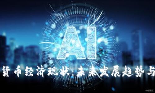 探索加密货币经济现状：未来发展趋势与行业潜力
