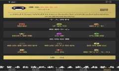 探索加密货币经济现状：未来发展趋势与行业潜