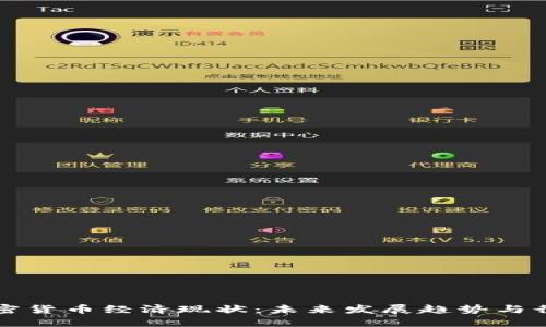 探索加密货币经济现状：未来发展趋势与行业潜力