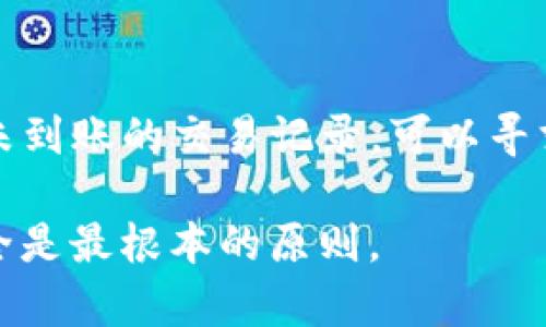 这方面的内容涉及到加密货币的交易操作，需要清楚自己的操作步骤和注意事项。以下是关于如何将加密货币从交易所提取到TP钱包的完整指南：

一、了解TP钱包
TP钱包是一种流行的去中心化数字货币钱包，支持多种加密数字货币。它以用户友好的界面和强大的安全性著称。通过TP钱包，用户可以安全地存储、转移和管理他们的加密资产。对于新手而言，首先需要下载并安装TP钱包的应用程序，注册一个新账户，并确保保护好自己的助记词和私钥。

二、选择支持的交易所
在进行提币操作前，用户需要选择一个支持提取到TP钱包的交易所。目前许多知名加密货币交易所，如币安、火币、OKEx等，均支持把资金提取到TP钱包。选择交易所时，建议查看其安全性、用户口碑和手续费等信息。

三、获取TP钱包地址
在交易所提币之前，用户需要获取TP钱包的地址。打开TP钱包应用，找到“收款”或者“资产”选项，选择需要接收的加密货币，系统会生成一个唯一的地址。请确保复制整个地址，任何错误都会导致资金丢失。

四、进行提币操作
1. 登录到您的交易所账户，进入“钱包”或“资产”页面，找到您想要提取的数字货币。
2. 选择“提币”或“提现”选项，输入刚才复制的TP钱包地址。
3. 输入提币数量，确认提币信息无误后，按照交易所的指示完成身份验证，通常需要输入手机验证码或邮箱验证码。
4. 提交申请，部分交易所会进行资金的冷存储管理，可能需要等待一段时间才能看到资金到达TP钱包。

五、验证到账
在进行提币申请后，回到TP钱包中检查已接收的加密货币。通常在几个分钟到几小时内，资金就能到账。如果长时间没有到账，建议检查交易所的提币记录，查看是否有错误并联系交易所客服。

六、注意事项
在提取过程中用户需要注意以下几点：
ul
    li确认所提取的加密货币类型和TP钱包支持的类型一致。/li
    li确保TP钱包地址的正确性，避免资金丢失。/li
    li了解交易所的提币手续费，计算好对于提币的影响。/li
/ul

常见问题

问：提币后多久能到账？
提币的到账时间通常取决于区块链网络的拥堵情况，以及交易所的处理速度。一般来说，较为高效的网络环境和交易所会在几分钟内完成。但在网络拥堵或高峰期，这个过程可能会拉长。有些用户在提币时可能会感到不安，毕竟资金在迁移途中是有风险的。但其实只要按照步骤操作，一般情况下应该不会有太大问题，保持耐心等待即可。

问：如果资金没有到账应该怎么办？
如果确实长时间没有到账，可以选择如下步骤进行处理：首先重新检查TP钱包地址是否正确，之后登录交易所查看提币记录，确认是否已经成功处理。如有未到账的交易记录，可以寻求交易所的客服帮助，具体阐述情况并提供必要的证明。他们会提供专业的指导，帮助你找回资金。真心觉得，沟通很重要，有时候仅仅是信息传递的问题。

最重要的是，进行数字资产交易和提币操作时，用户需要保持冷静和耐心。每一步的确认、每一个细节都是关乎资金安全的所在，保障好个人隐私和账户安全是最根本的原则。