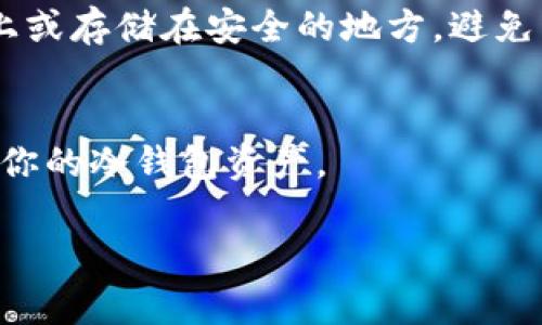 冷钱包（Cold Wallet）是一种离线存储加密货币的钱包，通常用于长时间保存资产，而不会直接连接到互联网，增加了安全性。TP钱包（Trust Wallet）作为一个流行的加密钱包，提供了多种功能，包括热钱包和冷钱包的管理。

要查看TP钱包中的冷钱包，可以通过以下步骤操作：

### 步骤1：下载并安装TP钱包
如果你还没有安装TP钱包，可以在App Store或Google Play等应用商店下载并安装。确保从官方渠道下载，以避免安全风险。

### 步骤2：创建或导入钱包
打开TP钱包应用后，你可以选择创建一个新钱包或导入已有的钱包。在这个过程中，系统会提示你设置一个强密码以及备份恢复词，确保不要遗忘或泄露这些信息。

### 步骤3：访问冷钱包
在钱包主界面，找到“资产”或“钱包”选项，通常会列出你所拥有的各种加密货币。如果你使用的是冷钱包，建议你查看导入的钱包地址，确保它与冷钱包的私钥或助记词相匹配。

### 步骤4：查看冷钱包的余额和交易记录
在冷钱包的界面中，你可以看到各类资产的余额、交易历史等信息。通过点击每种资产，可以深入浏览具体的交易记录和相关信息。

### 步骤5：额外的安全措施
冷钱包的最大优点在于安全性。如果你真的想要确保资产的安全，可以考虑将冷钱包信息写在纸上或存储在安全的地方，避免任何在线泄露。

### 结语
总之，TP钱包中的冷钱包查看操作相对简单，只需按照上述步骤进行，你便能够有效地管理和查看你的冷钱包资产。

如果你有更多问题，或是想要了解冷钱包的细节，欢迎继续提问！