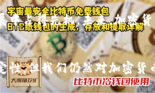 加密货币名词解读：未来发展的趋势解析
keywords加密货币, 区块链, 去中心化, 数字资产/keywords

引言
在现代金融科技的浪潮中，加密货币必然是一个绕不开的话题。作为一种新兴的数字资产种类，加密货币不仅改变了我们对货币的传统理解，也为未来的金融体系带来了深远的影响。你是否有过这样的疑问：加密货币到底是什么？它背后的原理又是怎样的？今天，我们将一起解读加密货币这一复杂的名词，揭开它的神秘面纱。

加密货币的基本概念
首先，让我们从基础开始。加密货币是一种数字或虚拟货币，使用密码学技术来保障交易的安全与可信。这种货币通常是去中心化的，意味着没有单一的管理机构（如银行）能够控制它。比特币、以太坊、瑞波币等都是加密货币的代表。可以说，加密货币的出现为传统金融带来了颠覆性的改变。

区块链技术：加密货币的基础
在深入加密货币之前，我们需要了解支撑它的区块链技术。区块链是一种分布式账本技术，它将所有的交易信息以区块的形式存储，形成链条，每个区块都包含前一个区块的哈希值。这使得数据更难篡改，也提高了交易的透明度与安全性。

区块链的去中心化特点意味着交易记录不会集中在一个实体之中，而是分散在网络中所有参与者之间，这样可以有效地防止诈骗与欺诈行为。可以说，区块链技术是加密货币的灵魂所在，为其提供了技术支持与安全保障。

去中心化的理念
去中心化的概念是加密货币和区块链的核心理念之一。传统的金融系统通常是高度集中化的，用户的资产和交易都依赖于银行或中央机构的管理。然而，去中心化的加密货币则赋予了用户更多的控制权，用户可以直接在网络中与其他用户进行交易，而不需要中介的介入。这样一来，交易的成本被降低了，交易的速度也得到了提升。

在这一理念的驱动下，越来越多的项目涌现出来。比如，以太坊不仅是一个加密货币平台，还是一个支持智能合约的区块链平台，用户可以在上面创建去中心化的应用。这无疑是去中心化理念的一个成功落实。

数字资产的崛起
随着科技的发展和社会对数字化的需求，数字资产的概念逐渐得到认可。数字资产是一种以数字形式存在的资产，包括加密货币、数字收藏品、NFT（非同质化代币）等。加密货币作为一种数字资产，已被越来越多的投资者视为财富增值的一种方式。

就如同我们在传统市场中可以投资房地产、股票等一样，数字资产市场也逐渐形成了各类投资品。随着投资者对加密货币的认可度提升，市场的参与者越来越多，价格波动也随之加剧。同时，许多公司和机构开始接受加密货币作为支付方式，这些都在不断推动数字资产的发展。

加密货币的未来趋势
展望未来，加密货币的趋势可以从几个方面进行分析。首先，合规性将成为未来发展的重要方向。随着政府和监管机构对加密货币的关注加剧，更多的法律和规定势必会出台，以引导市场的健康发展。这样的合规将为加密货币的发展提供更为广阔的空间，也将吸引更多的投资者参与其中。

其次，以太坊、比特币等主流加密货币的技术升级将是重要的发展动向。这些主流加密货币都在不断完善自身的技术和系统，以提高交易的效率和安全性。例如，以太坊2.0的发布，将通过股权证明机制（PoS）来替代传统的工作量证明机制（PoW），旨在提升交易的速度，并减少能源消耗。

智能合约与去中心化应用的发展
智能合约的出现，为加密货币的价值赋予了新的维度。它们是自动执行的合约，通过编程代码定义好的条件，只要条件达成，合约便会自动执行。智能合约的优势在于合同执行的中立性和不可篡改性，降低了交易成本和纠纷风险。

正因如此，越来越多的去中心化应用（DApp）基于智能合约展开业务，各行业的发展也被智能合约所深度改变。从金融服务到音乐版权管理，无所不包。未来，智能合约的应用场景还将不断扩展，开辟出新的商业模式。

加密货币的挑战与风险
尽管加密货币的前景广阔，但我们也不能忽视其潜在的挑战与风险。首先，加密货币市场的价格波动非常剧烈，投资者面临很大的风险。很多新投资者在不了解市场动态的情况下盲目跟风，可能导致遭受损失。因此，投资者需要保持警惕，做足调查与研究。

另外，安全问题也是加密货币面临的一大挑战。虽然区块链技术本身具有强大的安全性，但与之相关的钱包、交易所等环节往往存在被黑客攻击的风险。用户的资产在被盗窃或者交易所破产后可能会无处追讨，造成巨大的经济损失。因此，安全意识和风险控制能力显得尤为重要。

与投资者的互动与教育
在这一过程中，投资者的教育显得至关重要。对许多人来说，加密货币还是一个新的领域，大量复杂的术语和专业知识让其难以理解。真心觉得，加强对普通投资者的教育是必要的。只有让更多的人理解加密货币的原理与运作方式，才能更好地促进市场的健康发展。

投资者需要认识到每种加密货币的背后都有一套技术和理念。通过了解这些背景，投资者可以做出更为明智的决定，不再是盲目跟风。在这个波澜壮阔的数字时代，知识就是力量，而力量则能引导我们走向更加光明的未来。

可能相关的问题解答

问题一：加密货币的模型和经济体系是如何构建的？
加密货币的经济体系通常是基于其总供应量、挖矿机制和交易费用等因素构建的。例如，比特币的总供应量被设定为2100万枚，这一限制趋向于创造稀缺性，使其在市场中维持价值，而这种模型也使得比特币更像是一种“数字黄金”。与此同时，加密货币的供给量和流通量会直接影响其市场价格的波动。

再谈谈挖矿机制。许多加密货币采用的是工作量证明机制，矿工的计算能力越高，成功挖掘新币的机会便越大。矿工通过解决复杂的数学问题获得奖励，这样也为网络安全提供了保障。而交易费用则是在每次交易中支出的一小部分费用，通常用于激励矿工进行确认交易。可以说，这种模型和机制的配合构成了加密货币经济体系的核心。

问题二：未来加密货币的监管 will be 如何变化？
关于未来加密货币的监管，我们看到的趋势是逐步走向加强合规。各国政府对加密货币的监管力度日益加大，目的在于保护投资者的权益、阻止洗钱和恐怖融资等非法行为。同时，各国也在积极探索加密货币的合法化与行业标准，力求在促进创新的同时保障市场的稳定性和透明度。

因此，尽管监管不会抑制加密货币的发展，但它在一定程度上会改变市场的格局。向适度监管过渡的过程中，部分项目可能会面临挑战，只有那些愿意符合法规的项目，将在长期发展中占得先机。未来，加密货币市场或将迎来新的生机与挑战。

结语
总之，加密货币正处于不断发展的过程中，其未来充满了可能性与挑战。作为一种新型的金融工具，它不仅影响金融行业的格局，也在推动着社会的变革。虽然有很多的未知和不确定性，但我们仍然对加密货币保持着高度的期待，与其说是对一种技术的追求，不如说是对未来生活方式的探索。希望在不久的未来，我们能在这个数字化的世界中找到属于自己的位置，迎接充满机遇的明天。