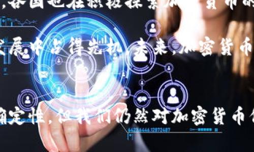 加密货币名词解读：未来发展的趋势解析
keywords加密货币, 区块链, 去中心化, 数字资产/keywords

引言
在现代金融科技的浪潮中，加密货币必然是一个绕不开的话题。作为一种新兴的数字资产种类，加密货币不仅改变了我们对货币的传统理解，也为未来的金融体系带来了深远的影响。你是否有过这样的疑问：加密货币到底是什么？它背后的原理又是怎样的？今天，我们将一起解读加密货币这一复杂的名词，揭开它的神秘面纱。

加密货币的基本概念
首先，让我们从基础开始。加密货币是一种数字或虚拟货币，使用密码学技术来保障交易的安全与可信。这种货币通常是去中心化的，意味着没有单一的管理机构（如银行）能够控制它。比特币、以太坊、瑞波币等都是加密货币的代表。可以说，加密货币的出现为传统金融带来了颠覆性的改变。

区块链技术：加密货币的基础
在深入加密货币之前，我们需要了解支撑它的区块链技术。区块链是一种分布式账本技术，它将所有的交易信息以区块的形式存储，形成链条，每个区块都包含前一个区块的哈希值。这使得数据更难篡改，也提高了交易的透明度与安全性。

区块链的去中心化特点意味着交易记录不会集中在一个实体之中，而是分散在网络中所有参与者之间，这样可以有效地防止诈骗与欺诈行为。可以说，区块链技术是加密货币的灵魂所在，为其提供了技术支持与安全保障。

去中心化的理念
去中心化的概念是加密货币和区块链的核心理念之一。传统的金融系统通常是高度集中化的，用户的资产和交易都依赖于银行或中央机构的管理。然而，去中心化的加密货币则赋予了用户更多的控制权，用户可以直接在网络中与其他用户进行交易，而不需要中介的介入。这样一来，交易的成本被降低了，交易的速度也得到了提升。

在这一理念的驱动下，越来越多的项目涌现出来。比如，以太坊不仅是一个加密货币平台，还是一个支持智能合约的区块链平台，用户可以在上面创建去中心化的应用。这无疑是去中心化理念的一个成功落实。

数字资产的崛起
随着科技的发展和社会对数字化的需求，数字资产的概念逐渐得到认可。数字资产是一种以数字形式存在的资产，包括加密货币、数字收藏品、NFT（非同质化代币）等。加密货币作为一种数字资产，已被越来越多的投资者视为财富增值的一种方式。

就如同我们在传统市场中可以投资房地产、股票等一样，数字资产市场也逐渐形成了各类投资品。随着投资者对加密货币的认可度提升，市场的参与者越来越多，价格波动也随之加剧。同时，许多公司和机构开始接受加密货币作为支付方式，这些都在不断推动数字资产的发展。

加密货币的未来趋势
展望未来，加密货币的趋势可以从几个方面进行分析。首先，合规性将成为未来发展的重要方向。随着政府和监管机构对加密货币的关注加剧，更多的法律和规定势必会出台，以引导市场的健康发展。这样的合规将为加密货币的发展提供更为广阔的空间，也将吸引更多的投资者参与其中。

其次，以太坊、比特币等主流加密货币的技术升级将是重要的发展动向。这些主流加密货币都在不断完善自身的技术和系统，以提高交易的效率和安全性。例如，以太坊2.0的发布，将通过股权证明机制（PoS）来替代传统的工作量证明机制（PoW），旨在提升交易的速度，并减少能源消耗。

智能合约与去中心化应用的发展
智能合约的出现，为加密货币的价值赋予了新的维度。它们是自动执行的合约，通过编程代码定义好的条件，只要条件达成，合约便会自动执行。智能合约的优势在于合同执行的中立性和不可篡改性，降低了交易成本和纠纷风险。

正因如此，越来越多的去中心化应用（DApp）基于智能合约展开业务，各行业的发展也被智能合约所深度改变。从金融服务到音乐版权管理，无所不包。未来，智能合约的应用场景还将不断扩展，开辟出新的商业模式。

加密货币的挑战与风险
尽管加密货币的前景广阔，但我们也不能忽视其潜在的挑战与风险。首先，加密货币市场的价格波动非常剧烈，投资者面临很大的风险。很多新投资者在不了解市场动态的情况下盲目跟风，可能导致遭受损失。因此，投资者需要保持警惕，做足调查与研究。

另外，安全问题也是加密货币面临的一大挑战。虽然区块链技术本身具有强大的安全性，但与之相关的钱包、交易所等环节往往存在被黑客攻击的风险。用户的资产在被盗窃或者交易所破产后可能会无处追讨，造成巨大的经济损失。因此，安全意识和风险控制能力显得尤为重要。

与投资者的互动与教育
在这一过程中，投资者的教育显得至关重要。对许多人来说，加密货币还是一个新的领域，大量复杂的术语和专业知识让其难以理解。真心觉得，加强对普通投资者的教育是必要的。只有让更多的人理解加密货币的原理与运作方式，才能更好地促进市场的健康发展。

投资者需要认识到每种加密货币的背后都有一套技术和理念。通过了解这些背景，投资者可以做出更为明智的决定，不再是盲目跟风。在这个波澜壮阔的数字时代，知识就是力量，而力量则能引导我们走向更加光明的未来。

可能相关的问题解答

问题一：加密货币的模型和经济体系是如何构建的？
加密货币的经济体系通常是基于其总供应量、挖矿机制和交易费用等因素构建的。例如，比特币的总供应量被设定为2100万枚，这一限制趋向于创造稀缺性，使其在市场中维持价值，而这种模型也使得比特币更像是一种“数字黄金”。与此同时，加密货币的供给量和流通量会直接影响其市场价格的波动。

再谈谈挖矿机制。许多加密货币采用的是工作量证明机制，矿工的计算能力越高，成功挖掘新币的机会便越大。矿工通过解决复杂的数学问题获得奖励，这样也为网络安全提供了保障。而交易费用则是在每次交易中支出的一小部分费用，通常用于激励矿工进行确认交易。可以说，这种模型和机制的配合构成了加密货币经济体系的核心。

问题二：未来加密货币的监管 will be 如何变化？
关于未来加密货币的监管，我们看到的趋势是逐步走向加强合规。各国政府对加密货币的监管力度日益加大，目的在于保护投资者的权益、阻止洗钱和恐怖融资等非法行为。同时，各国也在积极探索加密货币的合法化与行业标准，力求在促进创新的同时保障市场的稳定性和透明度。

因此，尽管监管不会抑制加密货币的发展，但它在一定程度上会改变市场的格局。向适度监管过渡的过程中，部分项目可能会面临挑战，只有那些愿意符合法规的项目，将在长期发展中占得先机。未来，加密货币市场或将迎来新的生机与挑战。

结语
总之，加密货币正处于不断发展的过程中，其未来充满了可能性与挑战。作为一种新型的金融工具，它不仅影响金融行业的格局，也在推动着社会的变革。虽然有很多的未知和不确定性，但我们仍然对加密货币保持着高度的期待，与其说是对一种技术的追求，不如说是对未来生活方式的探索。希望在不久的未来，我们能在这个数字化的世界中找到属于自己的位置，迎接充满机遇的明天。