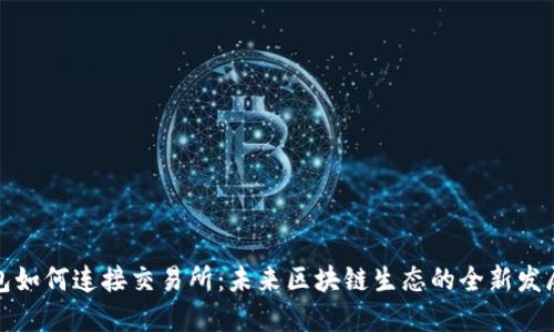 TP钱包如何连接交易所：未来区块链生态的全新发展趋势