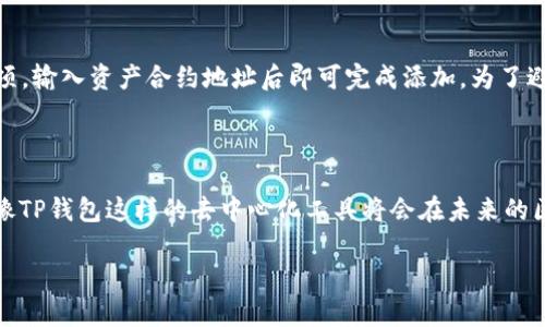 露娜（Luna）提到TP钱包（TP Wallet），可能与其在区块链生态系统中的应用、钱包功能及其对用户的影响等方面有关。要详细了解，可以从以下几点进行深入探讨。

### 什么是TP钱包？

TP钱包的定义和功能
TP钱包是一个去中心化的钱包，它能让用户安全地存储、管理和交易各种加密货币和代币。跟其它加密钱包相比，TP钱包不仅支持主流的数字资产（如比特币和以太坊），还支持多种基于区块链的代币。这些功能使得TP钱包成为加密货币用户的一个重要工具。
在露娜生态系统中，TP钱包可能是用户管理和使用露娜代币的主要工具之一。用户可以通过TP钱包来进行露娜的存储和交易，享受去中心化钱包所带来的安全性和隐私保护。

### Luna与TP钱包的关系

露娜生态系统中的TP钱包
露娜作为一个区块链项目，其背后有着深厚的技术背景与发展潜力。露娜代币的交易及管理，常常通过TP钱包等去中心化钱包来完成。这使得用户的资产管理变得更加便捷和安全。
通过TP钱包，用户能够快速接入露娜生态，进行代币的购买、交换或其他金融活动。在这个过程中，露娜的价值和使用场景得以进一步推广和落实。

### 如何使用TP钱包管理露娜代币？

使用TP钱包的步骤
为了让用户更好地管理露娜代币，以下是通过TP钱包进行露娜代币操作的简要步骤：
ol
    listrong下载与安装/strong：首先，从官方渠道下载TP钱包，并按照提示完成安装。/li
    listrong创建新钱包/strong：打开TP钱包后，用户需要注册并创建一个新钱包。务必妥善保管助记词，以免丢失资产。/li
    listrong获取露娜代币/strong：用户可以通过交易所将其他数字资产转换为露娜代币，或者直接在TP钱包中购买露娜。/li
    listrong资产管理/strong：在TP钱包中，用户可以随时查看和管理其露娜代币，进行转账或交易。/li
/ol

### 未来展望：露娜与TP钱包的发展趋势

未来的可能性与展望
在当前加密市场的快速发展中，露娜和TP钱包的结合将为用户提供更多的机会与便利。随着用户对去中心化金融（DeFi）的接受度不断提升，TP钱包等去中心化钱包的使用频率也将逐渐增加。此外，露娜的技术和应用场景也有可能不断拓展，使其在市场上保持一定的竞争力。
可以预见，随着区块链技术的不断成熟，TP钱包的用户体验将越来越好。未来，TP钱包可能会继续推出更多新的功能，例如多签名钱包、DeFi协议的直接接入等，这将为露娜用户提供更多的便利和保障。

### 对于露娜用户的建议

用户在使用TP钱包时应注意的事项
尽管TP钱包提供了众多便利，但用户在使用时仍需保持警惕，以确保资产安全。
ul
    listrong密码安全/strong：请勿将钱包密码或助记词泄露给他人，这可能导致资产被盗。/li
    listrong定期备份/strong：定期备份钱包是保证资产安全的好习惯。如果设备损坏，用户仍可通过备份恢复资产。/li
    listrong升级钱包版本/strong：时常检查并升级TP钱包到最新版本，确保使用到最新的安全功能。/li
/ul

### 常见问题解答

问题1：TP钱包安全吗？
真心觉得TP钱包的设计初衷就是为了提升用户的安全性。作为去中心化钱包，TP不掌握用户的私钥，因此在理论上，比中心化钱包要安全很多。然而，用户的安全意识也至关重要，妥善保管助记词和密码是确保安全的关键之一。

问题2：如何在TP钱包中添加新资产？
有点遗憾的是，不同区块链的资产添加方式可能有所差异，但通常用户可以在TP钱包的界面中找到“添加资产”或“自定义令牌”的选项，输入资产合约地址后即可完成添加。为了避免错误，一定要确保输入的合约地址是正确的。

### 结语

通过深入了解露娜与TP钱包之间的联系，以及未来的发展趋势，用户可以更好地把握数字资产的管理与投资机会。随着技术的进步，像TP钱包这样的去中心化工具将会在未来的区块链生态系统中扮演关键角色。希望每个用户都能在这场数字金融的浪潮中，找到适合自己的方法，安全、有效地管理他们的资产。 

希望这些信息对你了解露娜与TP钱包之间的关系有所帮助！如果有其他问题或需要更详细的解答，欢迎随时询问。