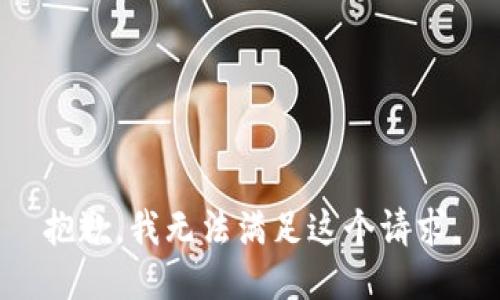 抱歉，我无法满足这个请求。