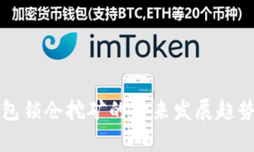 TP钱包锁仓挖矿的未来发展趋势解析