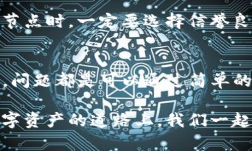 可能您遇到的问题是TP钱包（TokenPocket）没有显示资产金额，这种情况可能会让人感到困惑和不安，但相信我，这种问题是可以解决的。接下来，我会详细介绍一些可能的原因和解决方法，并解答一些相关问题，希望对您有所帮助。

1. TP钱包不显示金额的常见原因
首先，TP钱包不显示金额的原因可能有很多，以下是一些常见的原因： 
ul
    listrong网络问题：/strong如果您的网络连接不稳定，可能会导致TP钱包无法正常更新账户信息，进而造成余额不显示。/li
    listrong钱包版本过旧：/strong如果您使用的是较旧的版本，可能存在一些BUG，导致资产显示异常。/li
    listrong节点问题：/strongTP钱包是通过连接区块链节点来获取数据的，如果节点出现问题，自然也无法显示最新的资产信息。/li
    listrong授权问题：/strong在某些情况下，如果您没有正确授权某些资产的显示权限，TP钱包可能不会显示这些资产的金额。/li
/ul

2. 主要解决方法
知道了原因之后，我们就可以针对性地进行解决。以下是一些建议可以帮助您解决问题：

h42.1 检查网络连接/h4
首先，建议您检查网络连接，确保手机或者移动设备的网络是通畅的。可以尝试切换Wi-Fi和移动数据，看看是否有改善。

h42.2 更新钱包版本/h4
如果您发现自己使用的TP钱包版本较旧，可以考虑前往应用商店更新到最新版本。开发者通常会修复一些已知的BUG，并增强钱包的性能。

h42.3 切换节点/h4
在TP钱包中，您可以手动选择不同的节点进行连接。进入设置菜单，寻找节点选项，尝试更换到另一个节点，看看能否解决问题。

h42.4 检查授权设置/h4
登录您的TP钱包，查看资产的授权设置。确保您授权了所需的资产，并且有关设置没有受到任何意外的更改。

3. 常见问题解答
h43.1 为什么钱包会显示错误的余额？/h4
有时候钱包显示的余额可能不准确，这可能是因为网络延迟或节点同步问题。建议您稍等片刻，再次刷新钱包，查阅最新的余额信息。

h43.2 如何确保我的资产安全？/h4
为了确保您的资产安全，建议定期备份您的私钥或助记词，保持钱包应用程序的安全更新，并启用二步验证功能。在选择节点时，一定要选择信誉良好的节点，这样可以减少风险。

4. 总结
对于TP钱包不显示金额这件事情，绝对是让人有些懊恼的，特别是当您急需查看自己资产的时候。幸运的是，多数情况下，问题都是可以通过简单的操作来解决的。希望以上的建议能够帮助到您，真心希望您的钱包能尽快恢复正常显示，让您随时掌握自己的资产状况。

如果您还有其他疑问，或者想要了解更多关于区块链钱包的问题，请随时和我交流。我非常愿意为您解答，毕竟在这条数字资产的道路上，我们一起成长，一起分享！