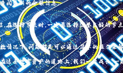 可能您遇到的问题是TP钱包（TokenPocket）没有显示资产金额，这种情况可能会让人感到困惑和不安，但相信我，这种问题是可以解决的。接下来，我会详细介绍一些可能的原因和解决方法，并解答一些相关问题，希望对您有所帮助。

1. TP钱包不显示金额的常见原因
首先，TP钱包不显示金额的原因可能有很多，以下是一些常见的原因： 
ul
    listrong网络问题：/strong如果您的网络连接不稳定，可能会导致TP钱包无法正常更新账户信息，进而造成余额不显示。/li
    listrong钱包版本过旧：/strong如果您使用的是较旧的版本，可能存在一些BUG，导致资产显示异常。/li
    listrong节点问题：/strongTP钱包是通过连接区块链节点来获取数据的，如果节点出现问题，自然也无法显示最新的资产信息。/li
    listrong授权问题：/strong在某些情况下，如果您没有正确授权某些资产的显示权限，TP钱包可能不会显示这些资产的金额。/li
/ul

2. 主要解决方法
知道了原因之后，我们就可以针对性地进行解决。以下是一些建议可以帮助您解决问题：

h42.1 检查网络连接/h4
首先，建议您检查网络连接，确保手机或者移动设备的网络是通畅的。可以尝试切换Wi-Fi和移动数据，看看是否有改善。

h42.2 更新钱包版本/h4
如果您发现自己使用的TP钱包版本较旧，可以考虑前往应用商店更新到最新版本。开发者通常会修复一些已知的BUG，并增强钱包的性能。

h42.3 切换节点/h4
在TP钱包中，您可以手动选择不同的节点进行连接。进入设置菜单，寻找节点选项，尝试更换到另一个节点，看看能否解决问题。

h42.4 检查授权设置/h4
登录您的TP钱包，查看资产的授权设置。确保您授权了所需的资产，并且有关设置没有受到任何意外的更改。

3. 常见问题解答
h43.1 为什么钱包会显示错误的余额？/h4
有时候钱包显示的余额可能不准确，这可能是因为网络延迟或节点同步问题。建议您稍等片刻，再次刷新钱包，查阅最新的余额信息。

h43.2 如何确保我的资产安全？/h4
为了确保您的资产安全，建议定期备份您的私钥或助记词，保持钱包应用程序的安全更新，并启用二步验证功能。在选择节点时，一定要选择信誉良好的节点，这样可以减少风险。

4. 总结
对于TP钱包不显示金额这件事情，绝对是让人有些懊恼的，特别是当您急需查看自己资产的时候。幸运的是，多数情况下，问题都是可以通过简单的操作来解决的。希望以上的建议能够帮助到您，真心希望您的钱包能尽快恢复正常显示，让您随时掌握自己的资产状况。

如果您还有其他疑问，或者想要了解更多关于区块链钱包的问题，请随时和我交流。我非常愿意为您解答，毕竟在这条数字资产的道路上，我们一起成长，一起分享！