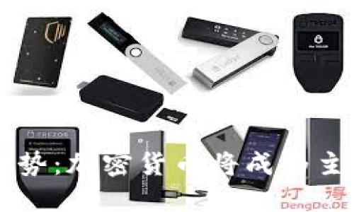 未来支付趋势：加密货币将成为主流支付方式